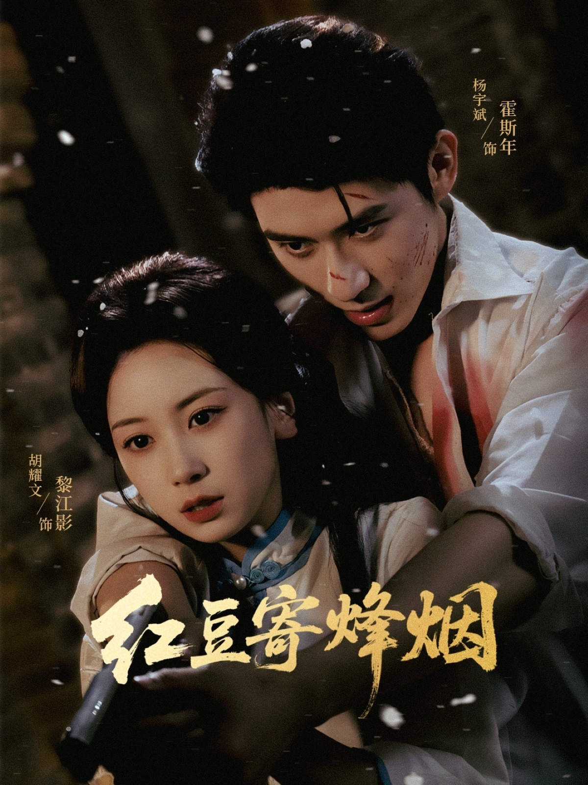 热门短剧《红豆寄烽烟(75集)杨宇斌&胡耀文》 全集完整版免费无广告在线观看播放未删减版资源,短剧百度网盘夸克网盘免费资源分享下载 第1张 热门短剧《红豆寄烽烟(75集)杨宇斌&胡耀文》 全集完整版免费无广告在线观看播放未删减版资源,短剧百度网盘夸克网盘免费资源分享下载 第1张