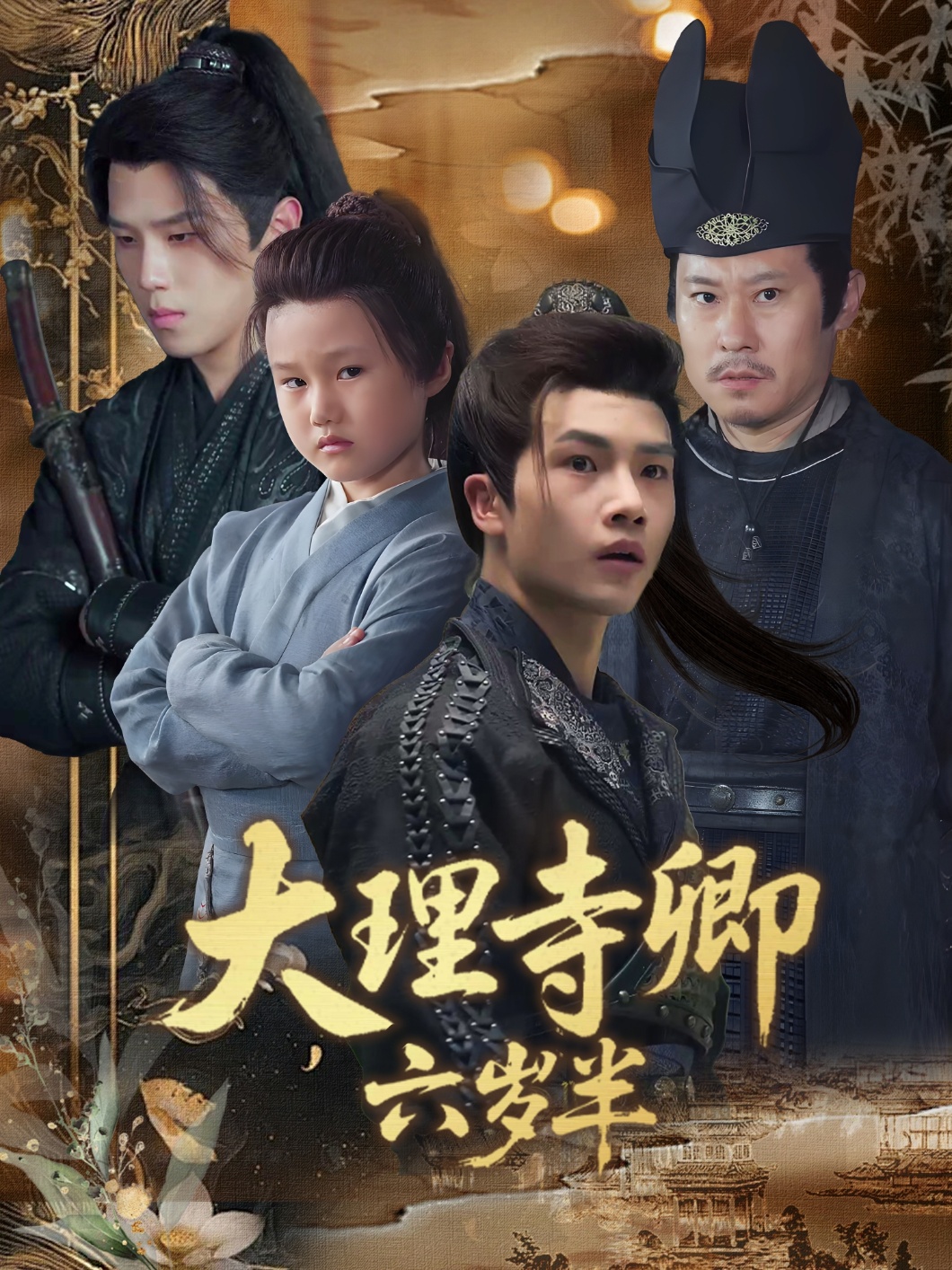 热门短剧大理寺卿六岁半53集全集 罗嘉麒李娜主演 未删减版免费在线观看 实时更新 百度网盘夸克网盘资源分享下载 第1张 热门短剧大理寺卿六岁半53集全集 罗嘉麒李娜主演 未删减版免费在线观看 实时更新 百度网盘夸克网盘资源分享下载 第1张