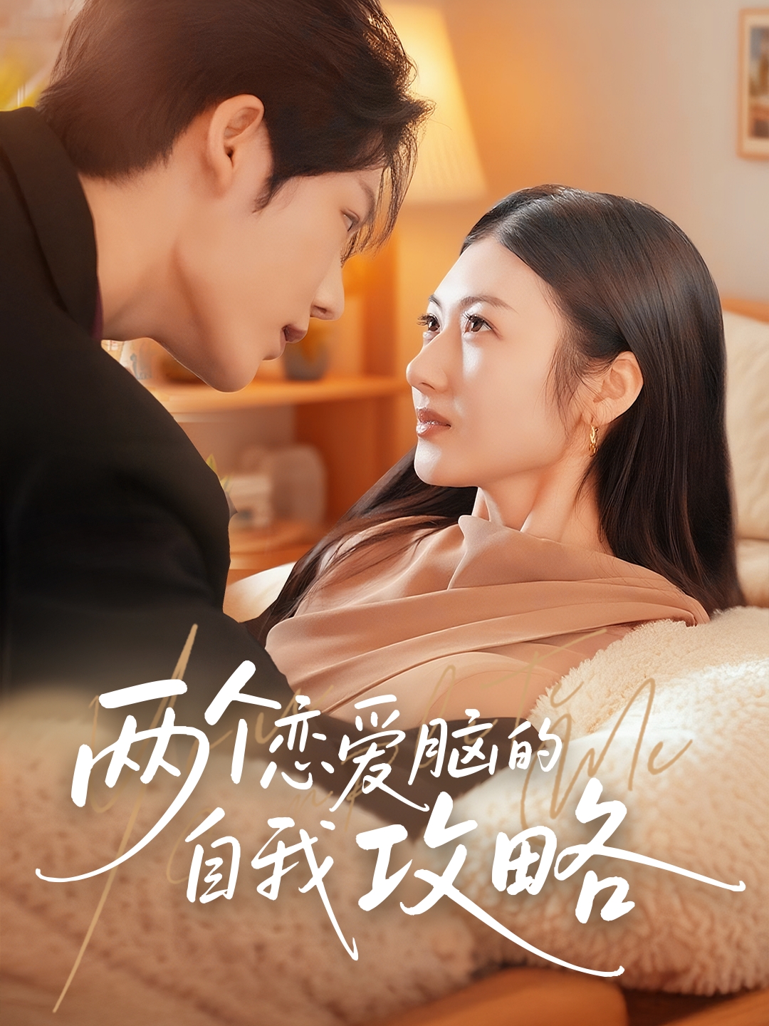 热门短剧两个恋爱脑的自我攻略凌轩刘夏主演70集全集完整版免费在线观看未删减版百度网盘夸克网盘资源秒存分享下载 第1张 热门短剧两个恋爱脑的自我攻略凌轩刘夏主演70集全集完整版免费在线观看未删减版百度网盘夸克网盘资源秒存分享下载 第1张