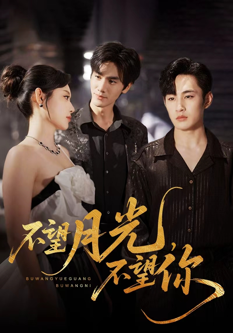 热门短剧《不望月光不望你(75集)》 全集完整版免费在线播放观看未删减版资源,短剧百度网盘夸克网盘免费资源分享下载 第1张 热门短剧《不望月光不望你(75集)》 全集完整版免费在线播放观看未删减版资源,短剧百度网盘夸克网盘免费资源分享下载 第1张