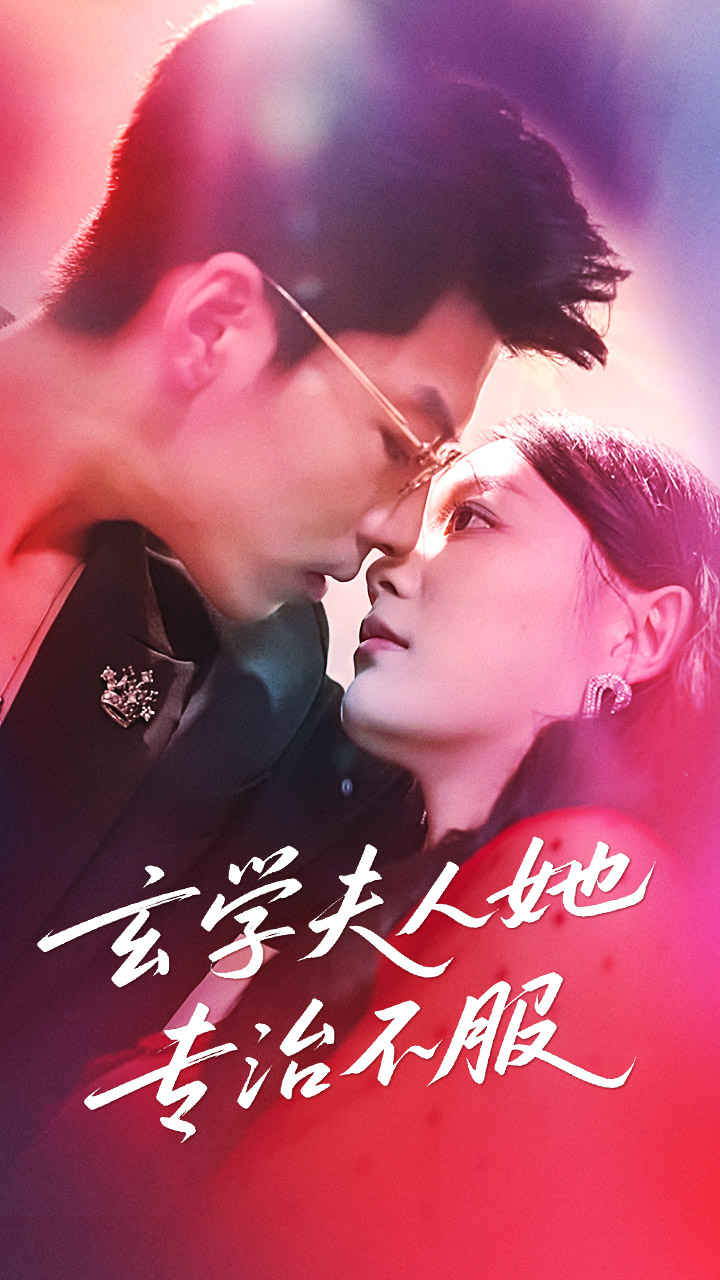 热门短剧《玄学夫人她专治不服(68集)丁紫含&王为洋》 全集完整版超清免费在线观看播放未删减版资源,短剧百度网盘夸克网盘免费资源分享下载 第1张 热门短剧《玄学夫人她专治不服(68集)丁紫含&王为洋》 全集完整版超清免费在线观看播放未删减版资源,短剧百度网盘夸克网盘免费资源分享下载 第1张