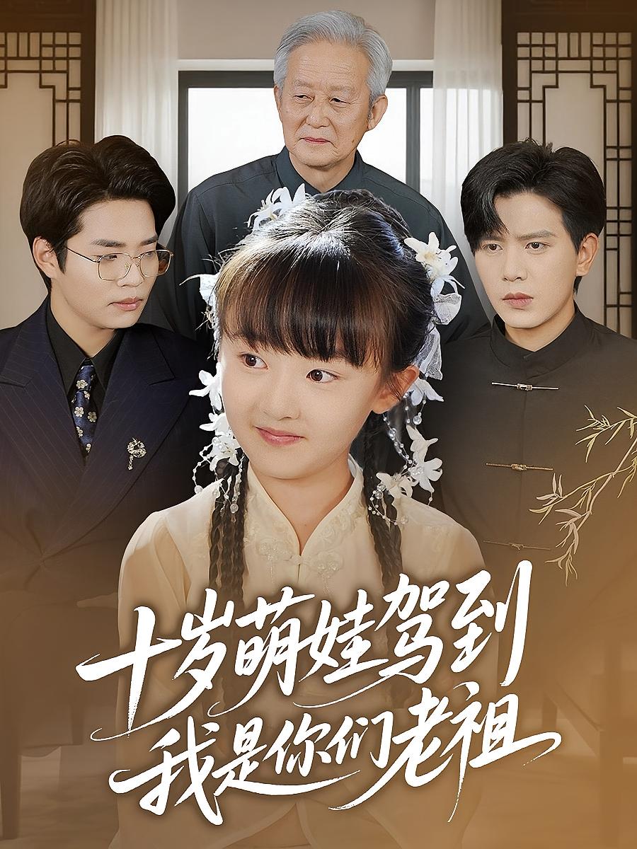 热门短剧十岁萌娃驾到我是你们老祖73集王煎妮&苏亮全集完整版未删减版免费在线观看,百度网盘夸克网盘资源下载分享 第1张 热门短剧十岁萌娃驾到我是你们老祖73集王煎妮&苏亮全集完整版未删减版免费在线观看,百度网盘夸克网盘资源下载分享 第1张