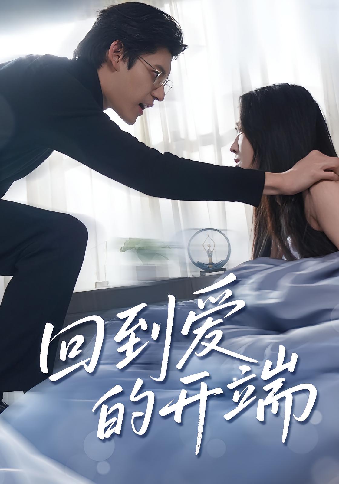 回到爱的开端(56集)全集完整版免费在线观看未删减版,百度网盘夸克网盘资源免费分享下载 第1张 回到爱的开端(56集)全集完整版免费在线观看未删减版,百度网盘夸克网盘资源免费分享下载 第1张