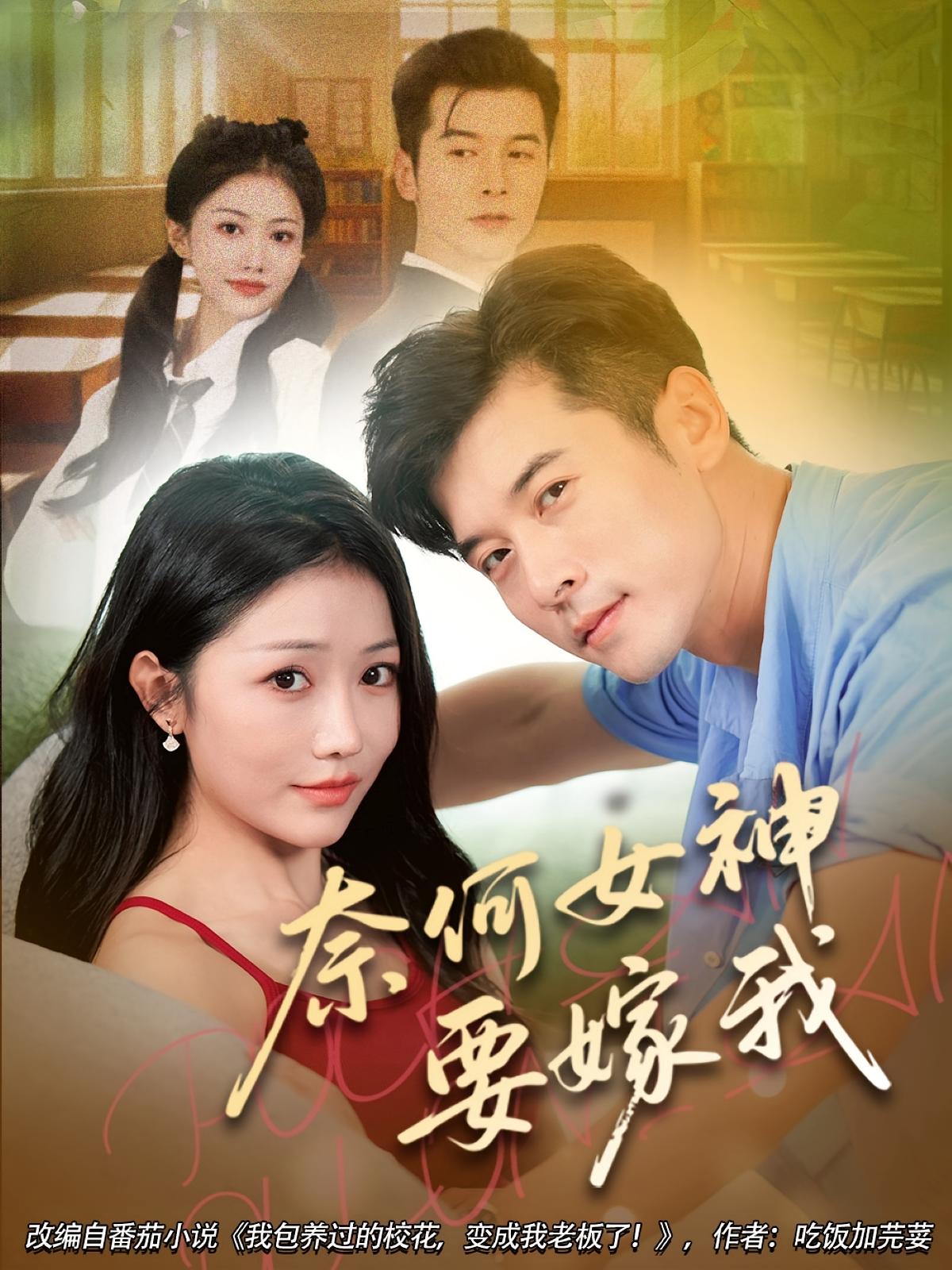 热门短剧奈何女神要嫁我70集全集完整版免费无水印在线观看未删减版 百度网盘夸克网盘资源分享下载 第1张 热门短剧奈何女神要嫁我70集全集完整版免费无水印在线观看未删减版 百度网盘夸克网盘资源分享下载 第1张