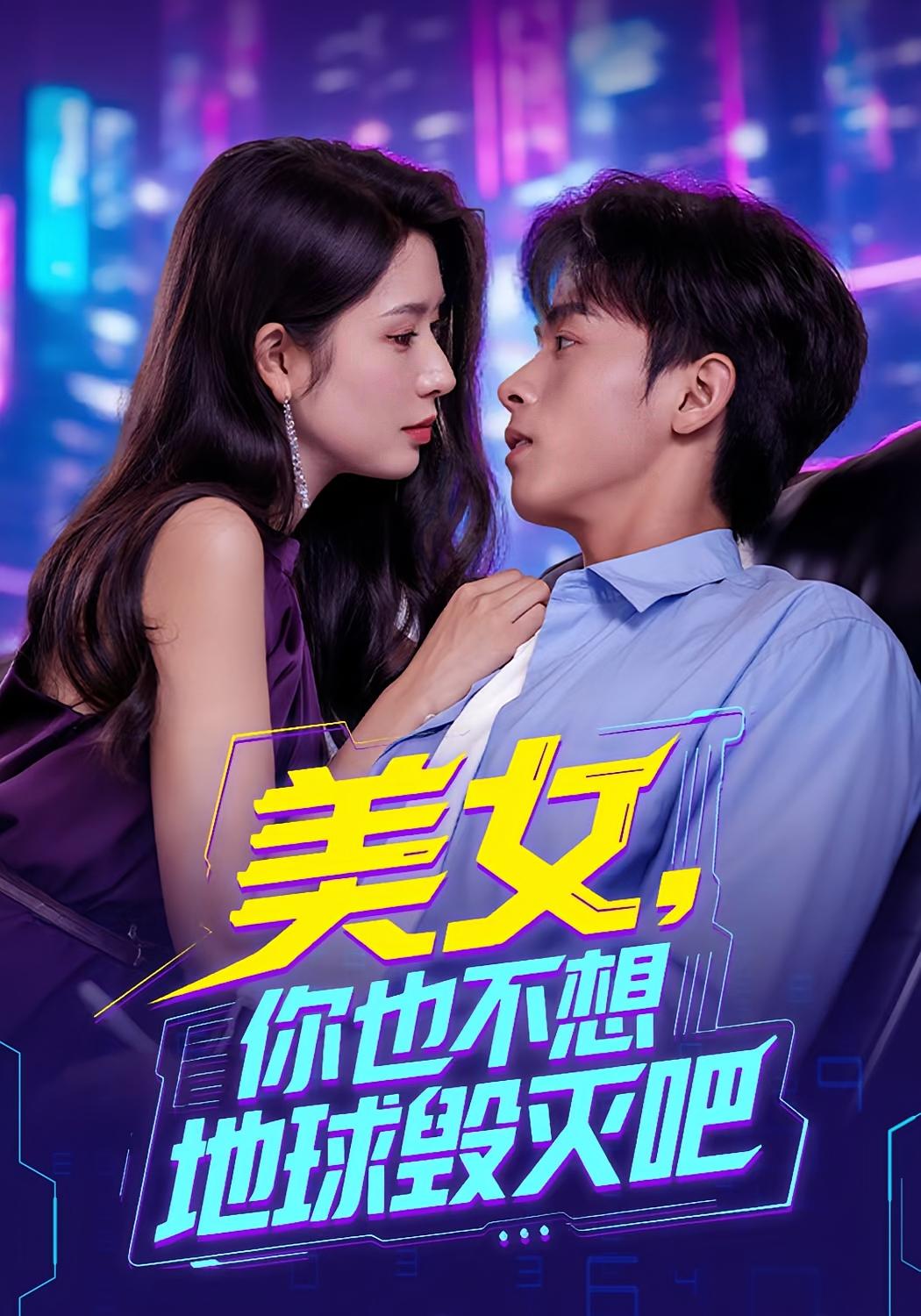 热门短剧美女你也不想地球毁灭吧&离婚后我拯救了全人类62集全集完整版未删减免费观看在线播放,百度网盘夸克网盘资源分享下载 第1张 热门短剧美女你也不想地球毁灭吧&离婚后我拯救了全人类62集全集完整版未删减免费观看在线播放,百度网盘夸克网盘资源分享下载 第1张