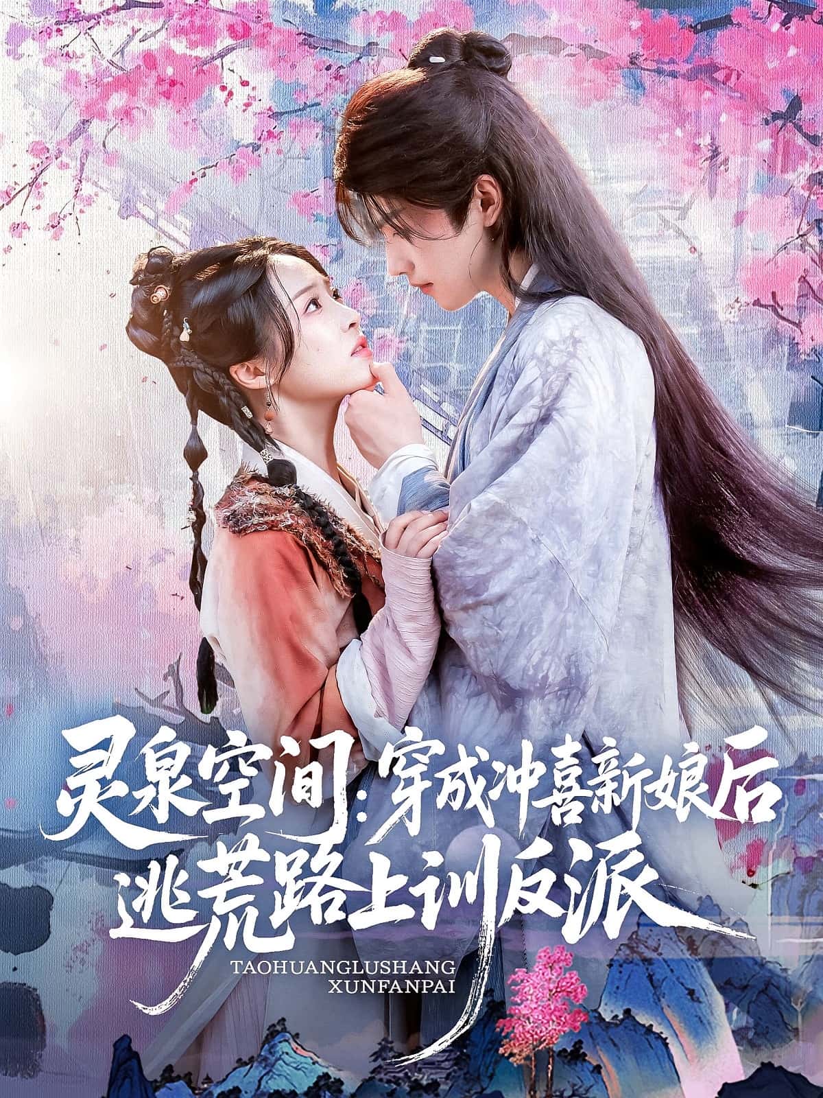 灵泉空间穿成冲喜新娘后逃荒路上训反派80集全集完整版免费在线观看未删减,百度网盘夸克资源分享下载 第1张 灵泉空间穿成冲喜新娘后逃荒路上训反派80集全集完整版免费在线观看未删减,百度网盘夸克资源分享下载 第1张