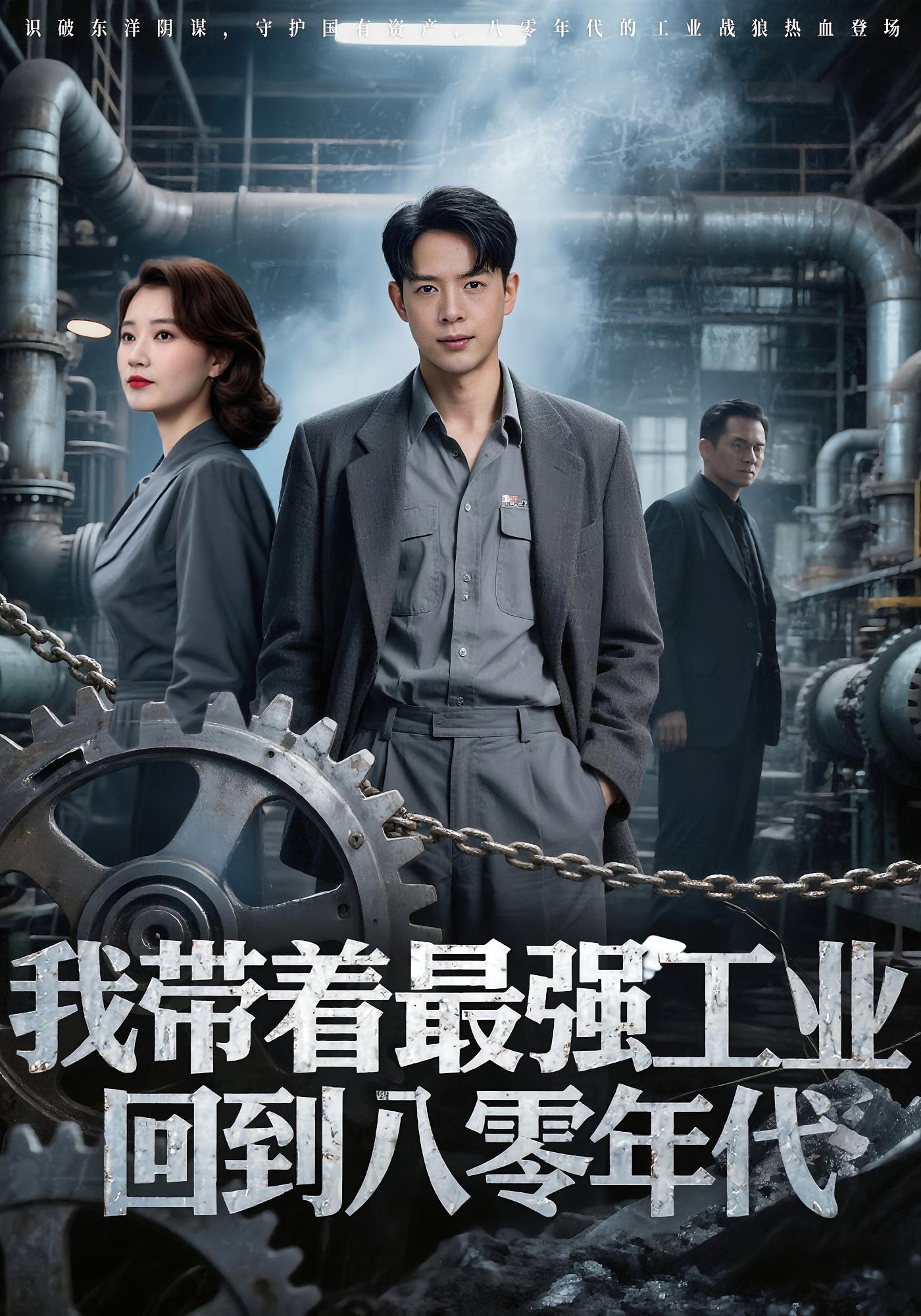 我带着最强工业回到八零年代史宣洪小七主演68集全集免费在线观看未删减版,百度网盘夸克网盘资源分享无卡顿播放 第1张 我带着最强工业回到八零年代史宣洪小七主演68集全集免费在线观看未删减版,百度网盘夸克网盘资源分享无卡顿播放 第1张