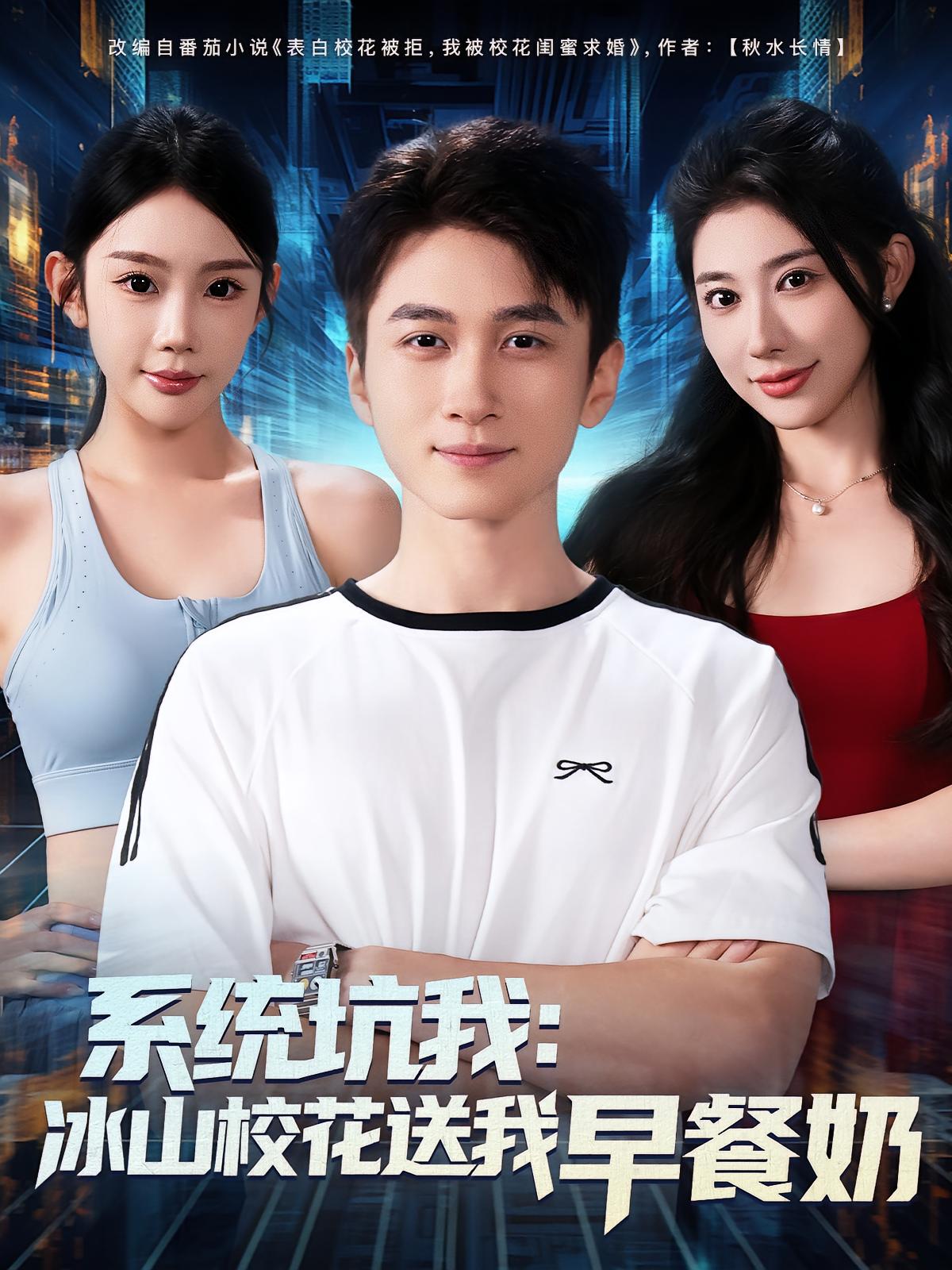 热门短剧系统坑我冰山校花送我早餐奶(80集)全集完整版超清免费在线观看未删减版,百度网盘夸克网盘免费资源分享下载 第1张 热门短剧系统坑我冰山校花送我早餐奶(80集)全集完整版超清免费在线观看未删减版,百度网盘夸克网盘免费资源分享下载 第1张