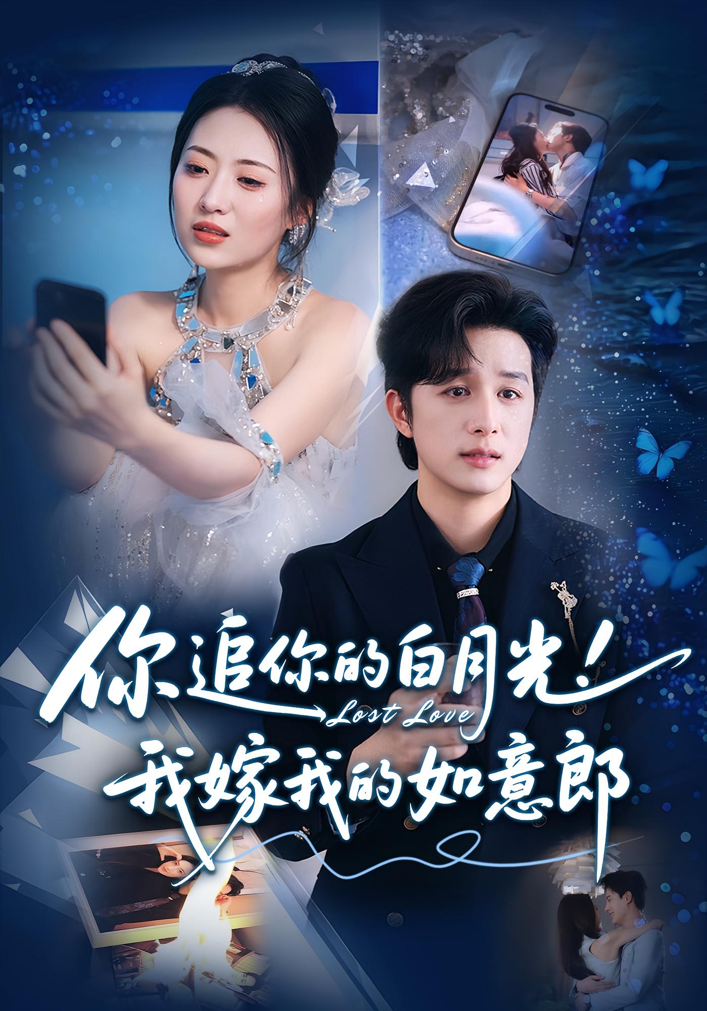 热门短剧你追你的白月光!我嫁我的如意郎70集最新全集完整版未删减,免费在线观看播放,百度网盘夸克网盘资源分享下载 第1张 热门短剧你追你的白月光!我嫁我的如意郎70集最新全集完整版未删减,免费在线观看播放,百度网盘夸克网盘资源分享下载 第1张