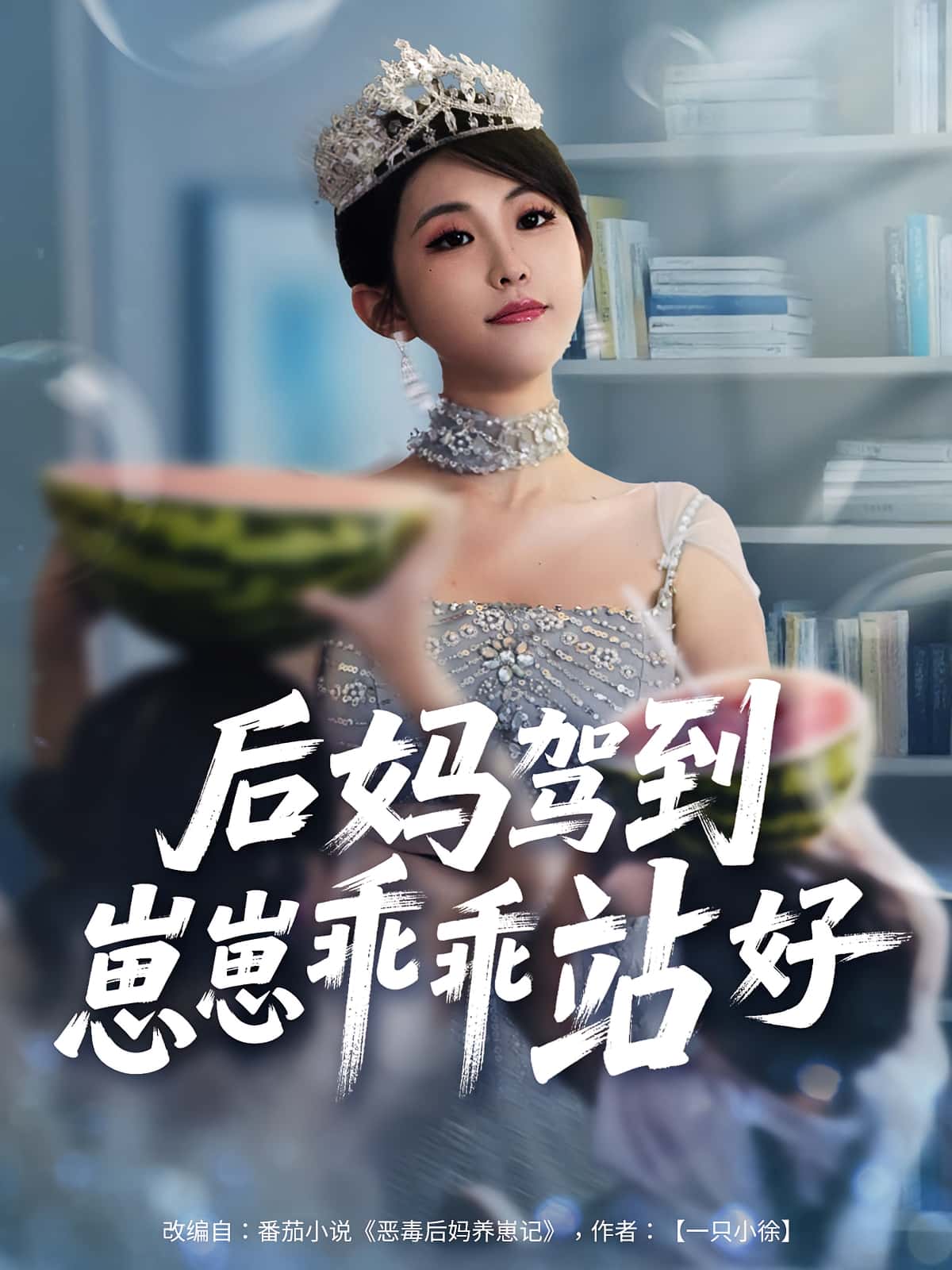 热门短剧后妈驾到,崽崽乖乖站好全集完整版免费在线观看未删减版,百度网盘夸克网盘资源分享下载 第1张 热门短剧后妈驾到,崽崽乖乖站好全集完整版免费在线观看未删减版,百度网盘夸克网盘资源分享下载 第1张