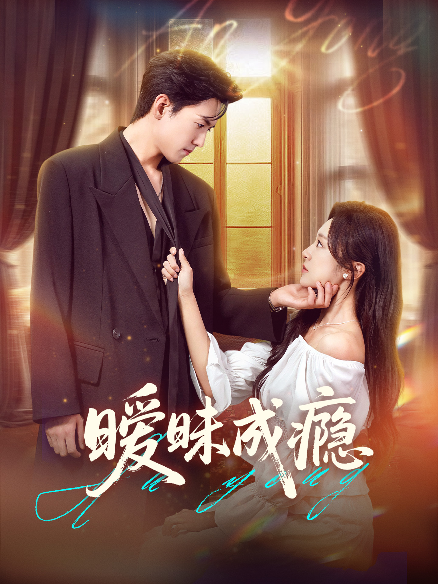 热门短剧暧昧成瘾61集聂博宣程琳淼 全集完整版免费观看在线播放未删减 百度网盘夸克网盘资源分享下载 第1张 热门短剧暧昧成瘾61集聂博宣程琳淼 全集完整版免费观看在线播放未删减 百度网盘夸克网盘资源分享下载 第1张