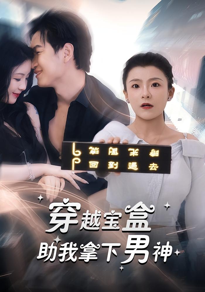 热门短剧《穿越宝盒助我拿下男神(44集)》 全集完整版超清免费在线观看播放未删减版资源,短剧百度网盘夸克网盘免费资源分享下载 第1张 热门短剧《穿越宝盒助我拿下男神(44集)》 全集完整版超清免费在线观看播放未删减版资源,短剧百度网盘夸克网盘免费资源分享下载 第1张