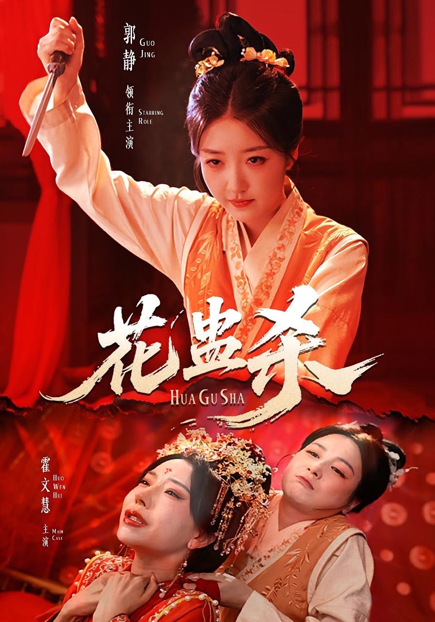 热门短剧《花蛊杀(62集)郭静&霍文慧》 最新全集完整版免费在线观看播放未删减版资源,短剧百度网盘夸克网盘免费资源分享下载 第1张 热门短剧《花蛊杀(62集)郭静&霍文慧》 最新全集完整版免费在线观看播放未删减版资源,短剧百度网盘夸克网盘免费资源分享下载 第1张