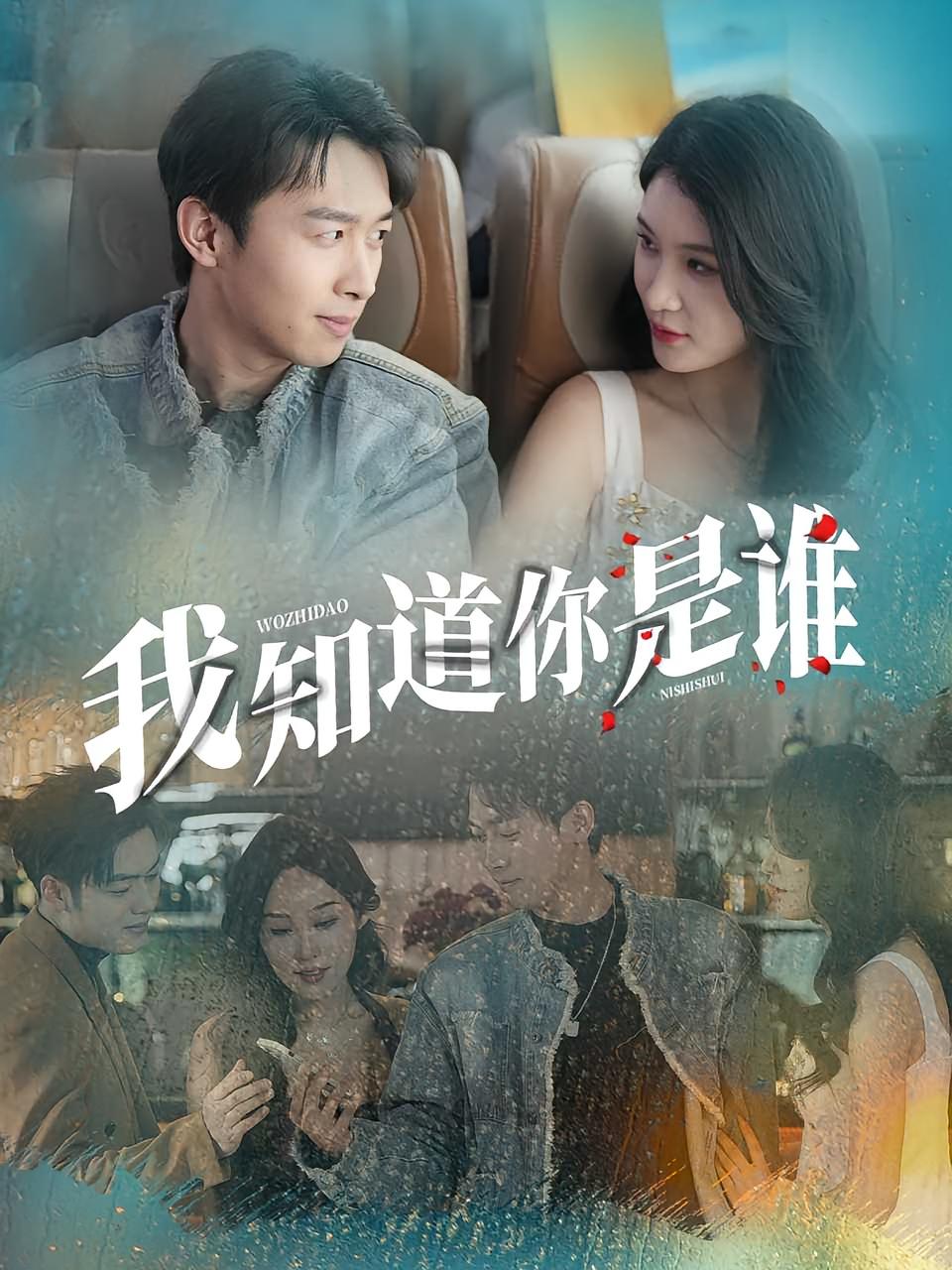 热门短剧我知道你是谁（84集）全集完整版免费在线观看，未删减版百度网盘夸克网盘资源速存分享下载