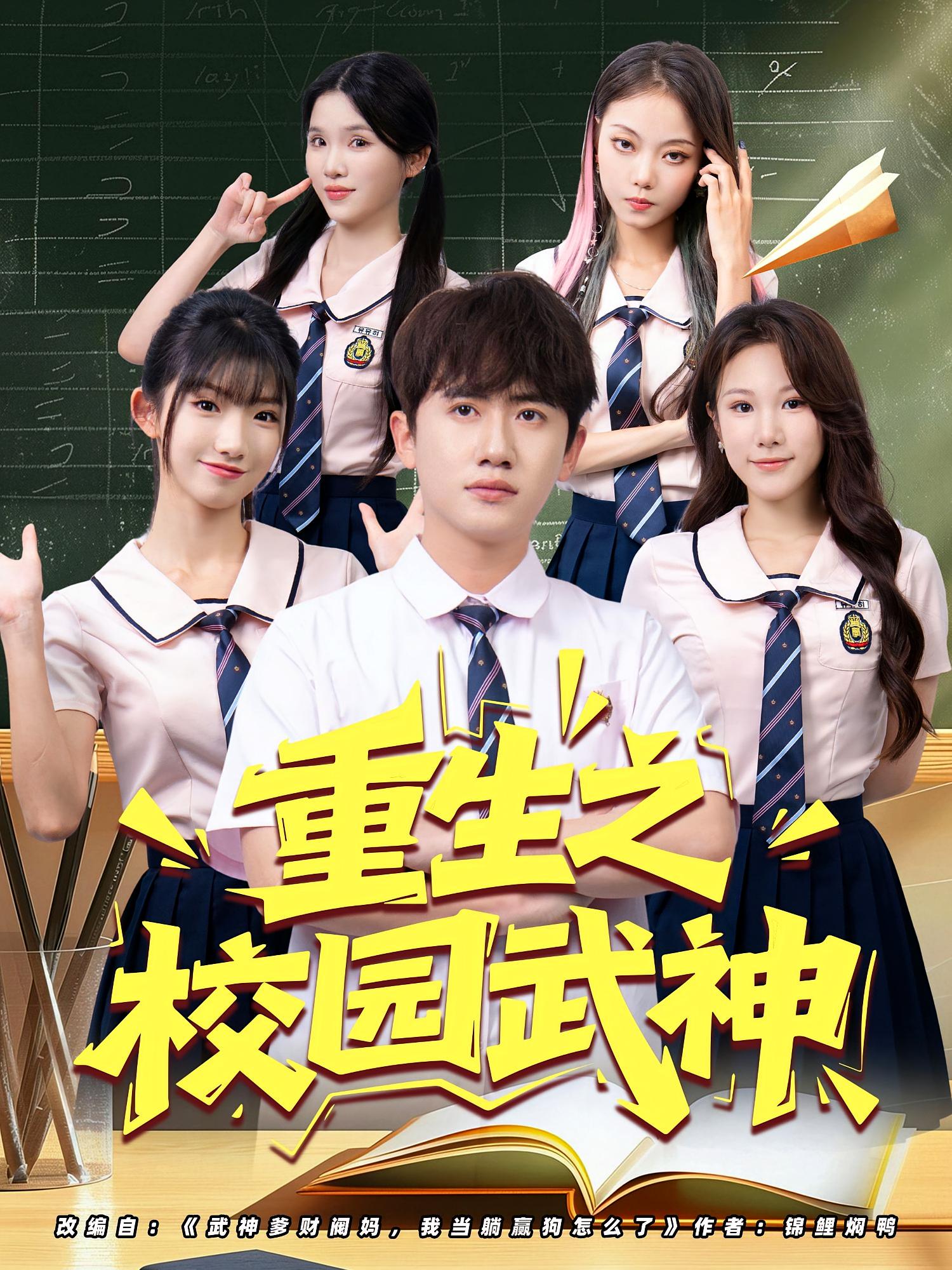 热门短剧重生之校园武神（71集）全集完整版更新完毕，免费在线观看未删减版，百度网盘夸克网盘资源分享下载