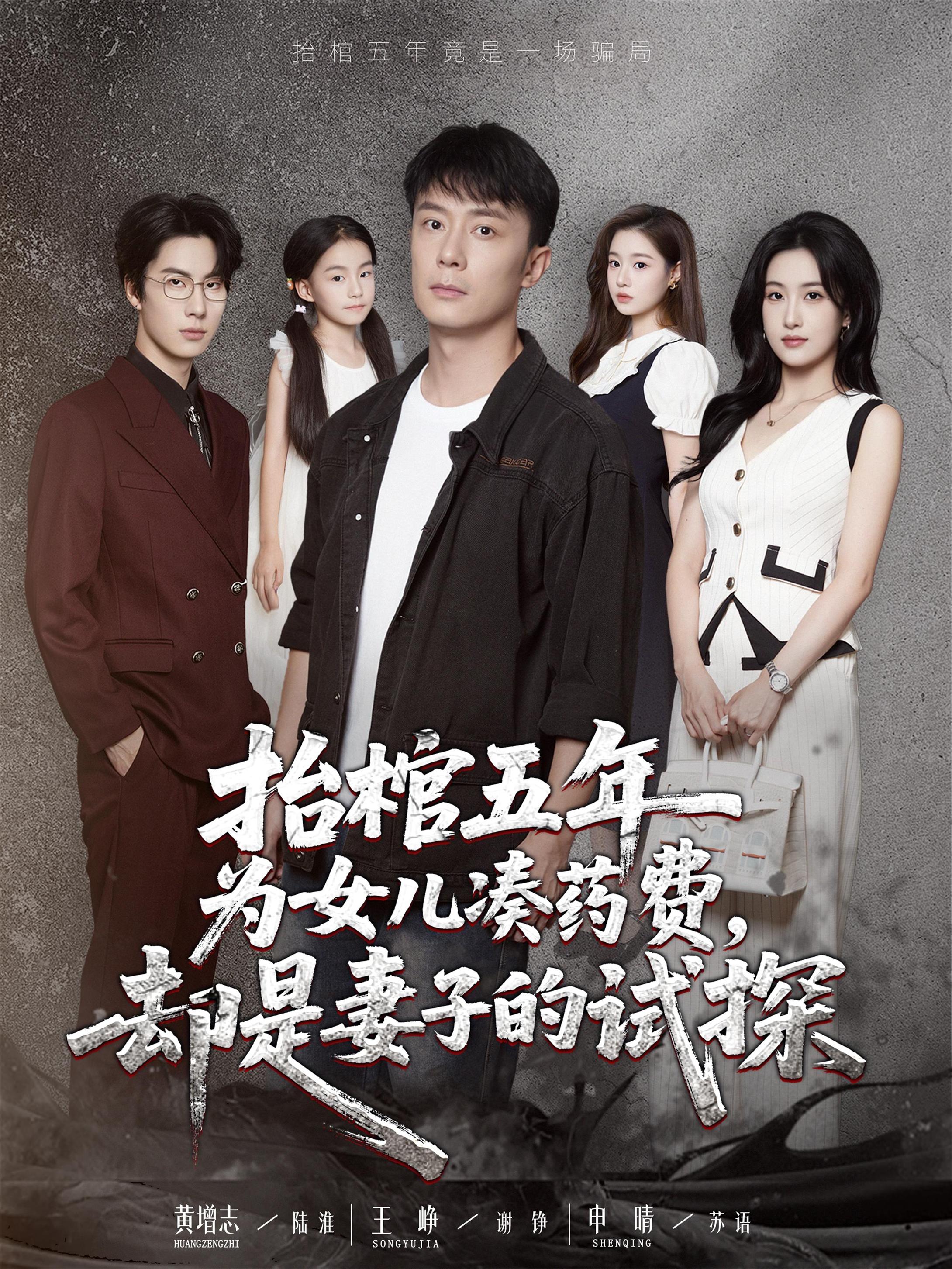 热门短剧《抬棺五年为女儿凑药费却是妻子的试探(42集)王峥&申晴》 全集完整版免费稳定在线观看播放未删减版资源,短剧百度网盘夸克网盘免费资源分享下载 第1张 热门短剧《抬棺五年为女儿凑药费却是妻子的试探(42集)王峥&申晴》 全集完整版免费稳定在线观看播放未删减版资源,短剧百度网盘夸克网盘免费资源分享下载 第1张