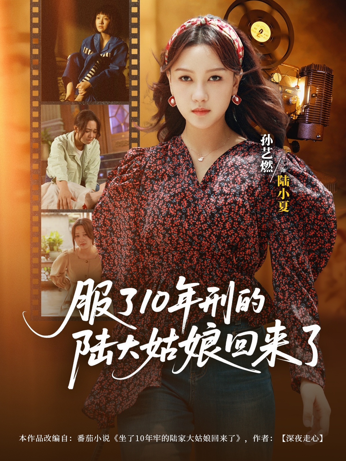 热门短剧服了10年刑的陆大姑娘回来了77集孙艺燃肖琪峰主演，全集完整版免费无需注册在线观看未删减版，百度网盘夸克网盘资源分享下载