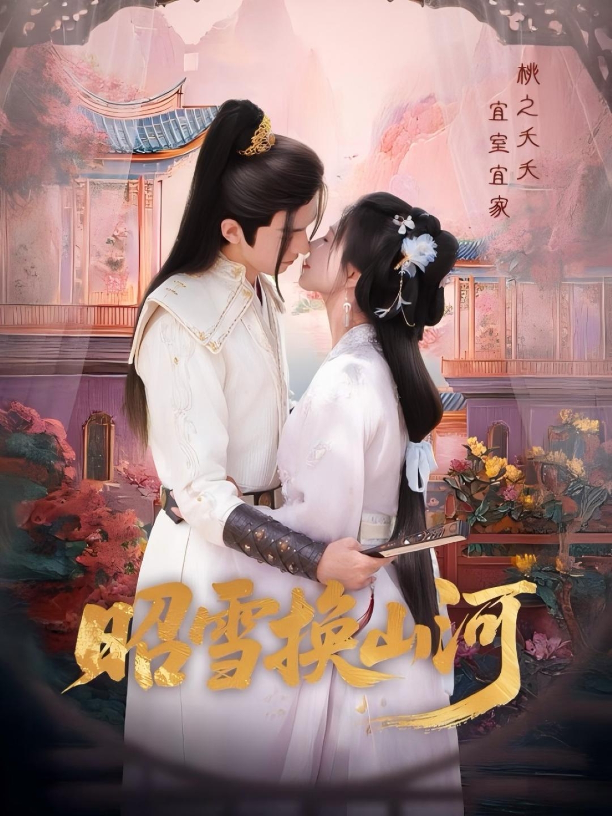 热门短剧《昭雪换山河(60集)杨谨羽&冯文栋》 全集完整版免费在线观看播放未删减版资源,短剧百度网盘夸克网盘免费资源速存分享下载 第1张 热门短剧《昭雪换山河(60集)杨谨羽&冯文栋》 全集完整版免费在线观看播放未删减版资源,短剧百度网盘夸克网盘免费资源速存分享下载 第1张