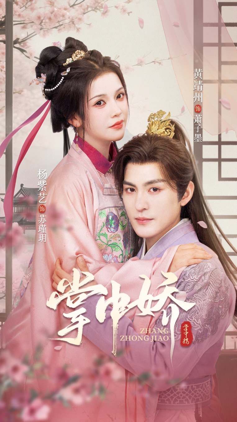 热门短剧掌中娇(94集)黄靖洲杨紫艺主演,全集未删减免费在线观看,百度网盘夸克网盘资源下载分享 第1张 热门短剧掌中娇(94集)黄靖洲杨紫艺主演,全集未删减免费在线观看,百度网盘夸克网盘资源下载分享 第1张