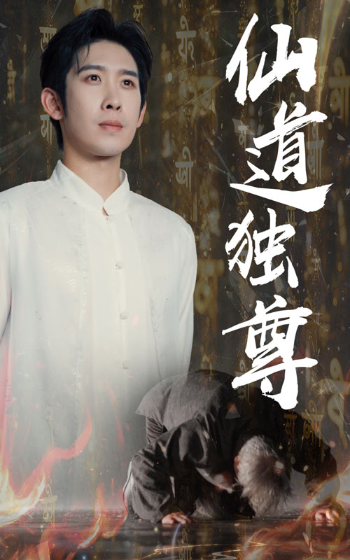 热门短剧仙道独尊(60集)彭羽欧阳千然主演,全集未删减免费在线观看,百度网盘夸克网盘资源分享下载 第1张 热门短剧仙道独尊(60集)彭羽欧阳千然主演,全集未删减免费在线观看,百度网盘夸克网盘资源分享下载 第1张