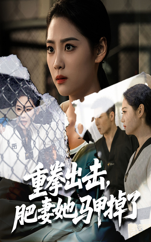 热门短剧重拳出击肥妻她马甲掉了60集全集 宋宇欣陈祥铖主演 免费无卡顿在线观看 未删减版 百度夸克网盘资源分享下载 第1张 热门短剧重拳出击肥妻她马甲掉了60集全集 宋宇欣陈祥铖主演 免费无卡顿在线观看 未删减版 百度夸克网盘资源分享下载 第1张