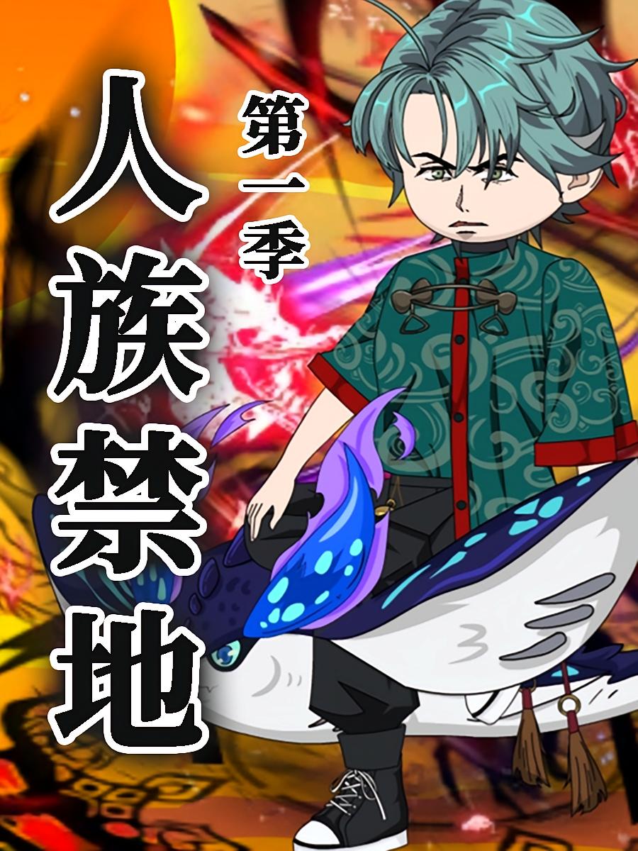 热门短剧《人族禁地(50集)第1季 动漫》 全集完整版免费播放在线观看未删减版资源,短剧百度网盘夸克网盘免费资源分享下载 第1张 热门短剧《人族禁地(50集)第1季 动漫》 全集完整版免费播放在线观看未删减版资源,短剧百度网盘夸克网盘免费资源分享下载 第1张