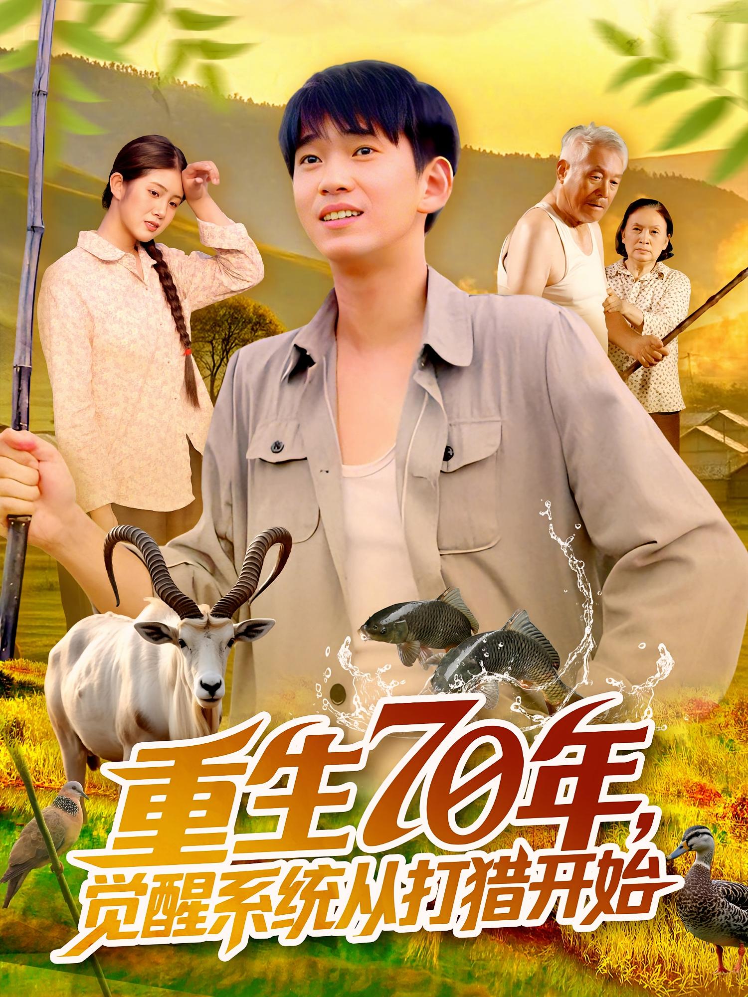 热门短剧《重生70年觉醒系统从打猎开始(102集)苏宇&许小雅》 全集完整版免费稳定在线观看播放未删减版资源,短剧百度网盘夸克网盘免费资源分享下载