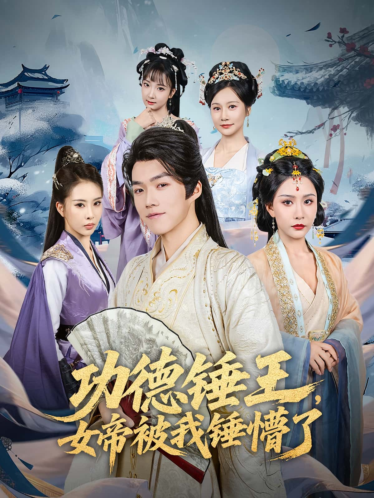 热门短剧《功德锤王,女帝被我锤懵了&功德锤王女帝被我锤懵了(80集)许子吟&唐志龙》 全集完整版免费无广告在线观看播放未删减版资源,短剧百度网盘夸克网盘免费资源分享下载