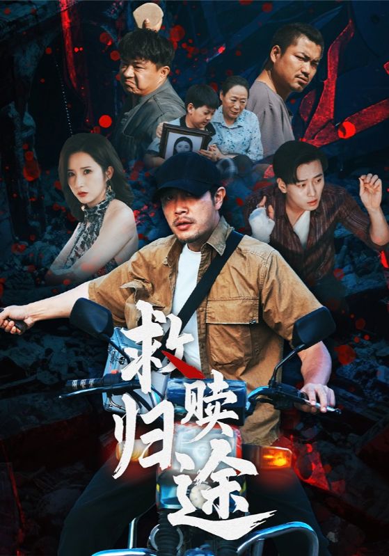 救赎归途(55集)全集完整版免费在线观看未删减版资源,百度网盘夸克网盘免费下载分享 第1张 救赎归途(55集)全集完整版免费在线观看未删减版资源,百度网盘夸克网盘免费下载分享 第1张