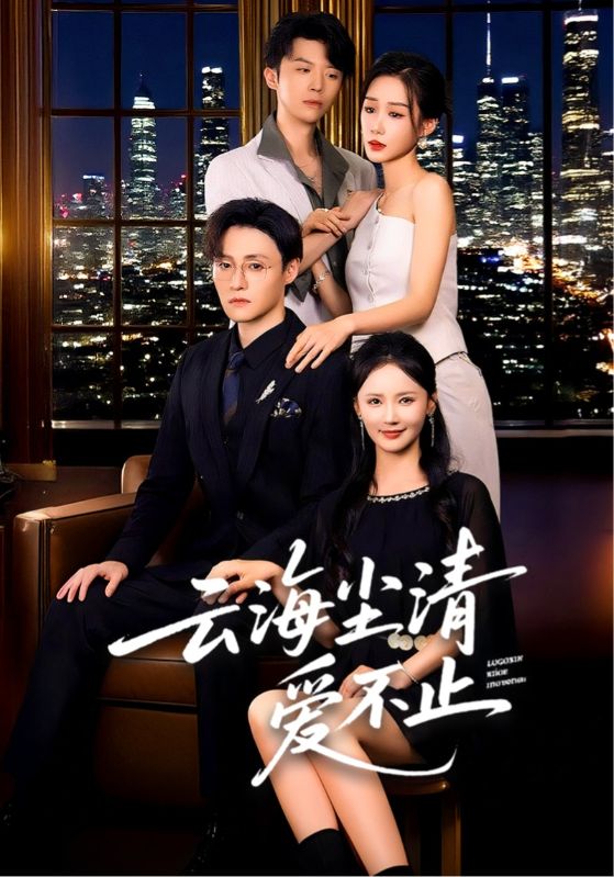 热门短剧云海尘清爱不止（60集）全集完整版免费观看无需注册未删减版，百度网盘夸克网盘免费资源下载分享