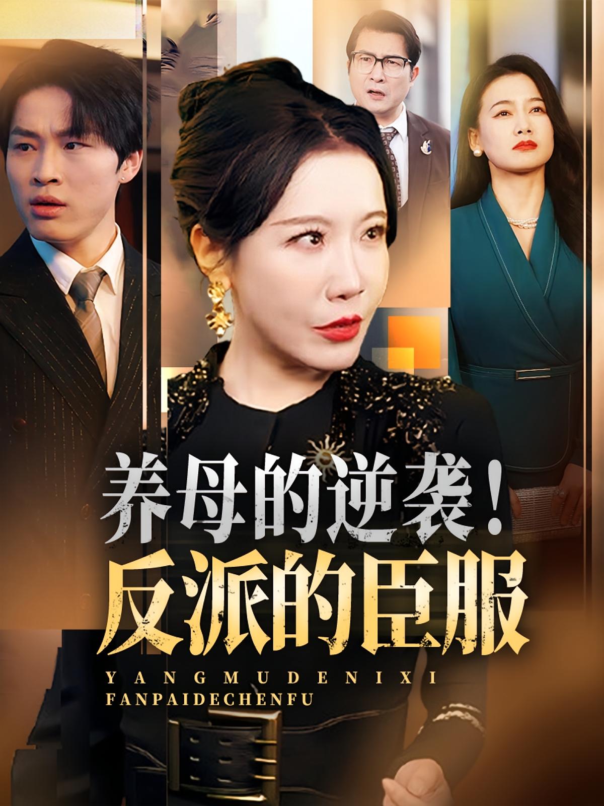 热门短剧《养母的逆袭!反派的臣服&养母的逆袭反派的臣服(30集)陈微夫&李沁霏 》 全集完整版极速免费在线观看播放未删减版资源,短剧百度网盘夸克网盘免费资源分享下载