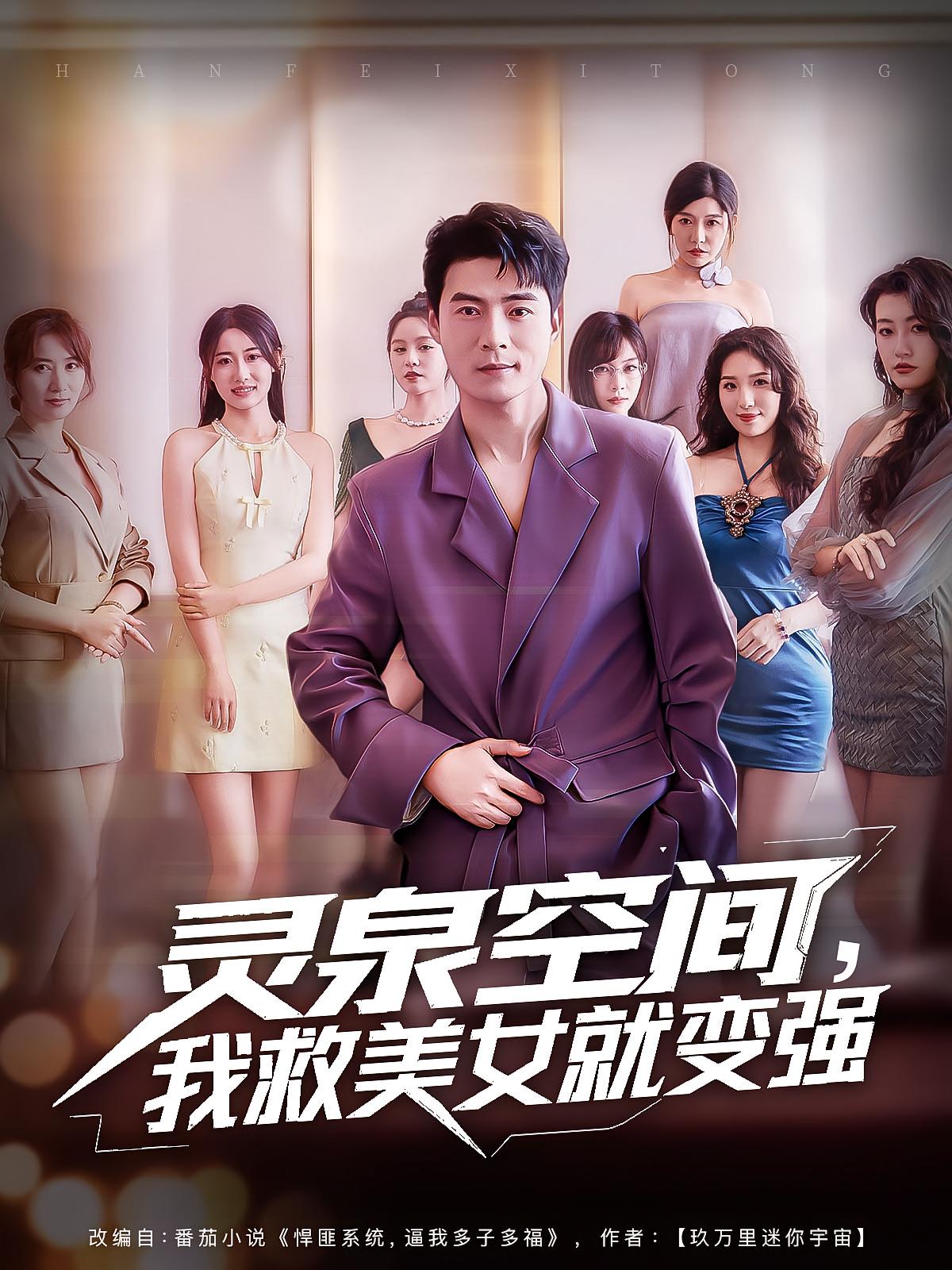 灵泉空间,我救美女就变强王羽墨王梓霆主演80集全集完整版未删减,免费无广告在线观看,百度网盘夸克网盘免费资源分享下载 第1张 灵泉空间,我救美女就变强王羽墨王梓霆主演80集全集完整版未删减,免费无广告在线观看,百度网盘夸克网盘免费资源分享下载 第1张