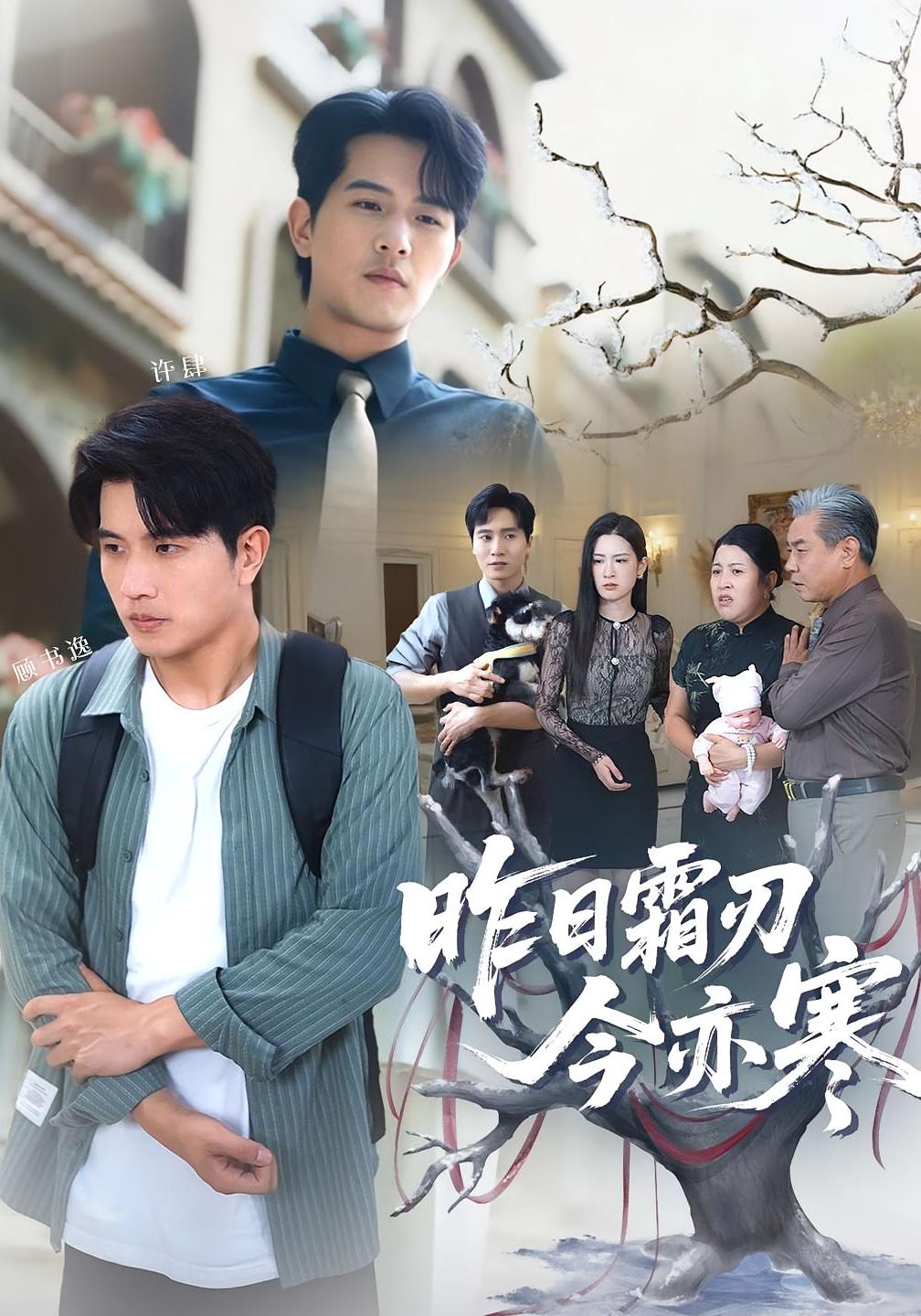 热门短剧昨日霜刃今亦寒80集全集梅瑞滢李刘朋主演,免费无广告在线观看未删减版,百度网盘夸克网盘资源分享下载 第1张 热门短剧昨日霜刃今亦寒80集全集梅瑞滢李刘朋主演,免费无广告在线观看未删减版,百度网盘夸克网盘资源分享下载 第1张