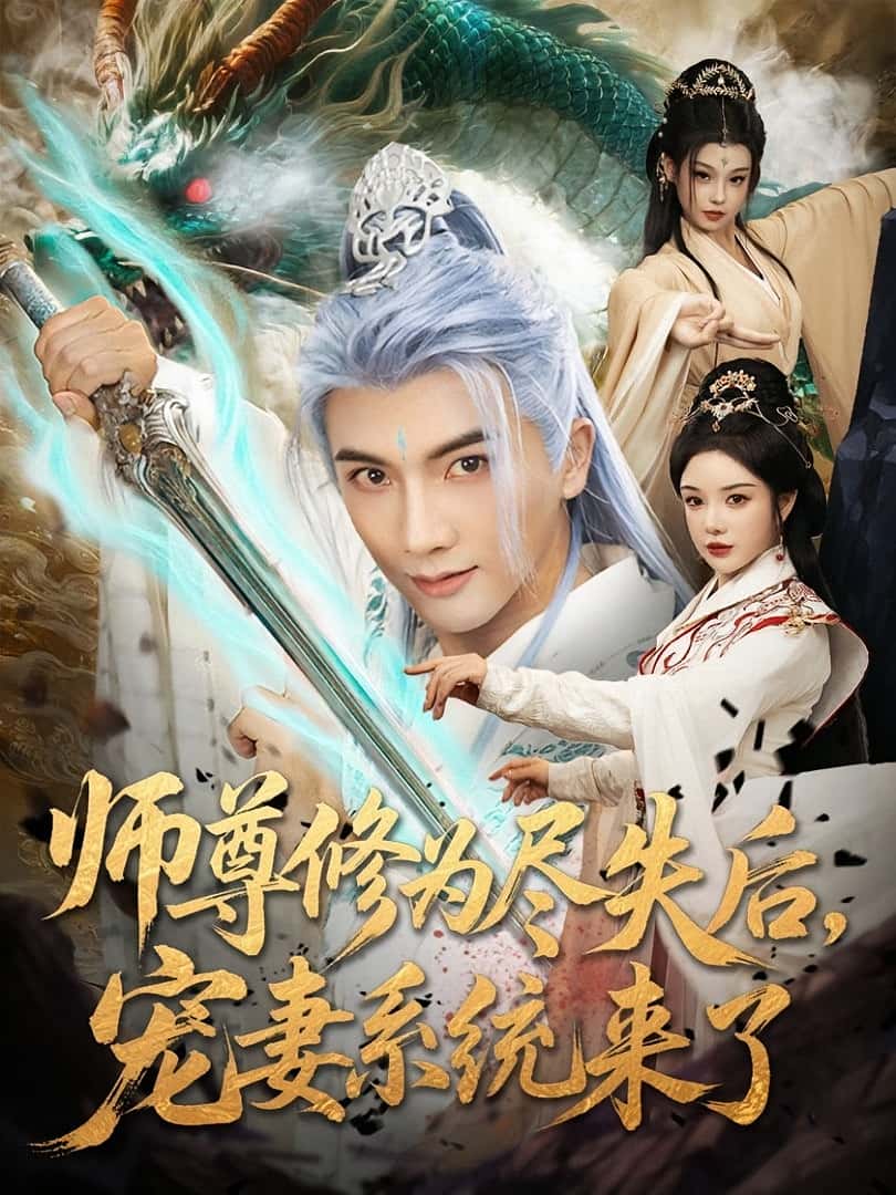 热门短剧师尊修为尽失后宠妻系统来了(80集)刘轩&田熙雯主演,全集完整版高清免费在线观看未删减版,百度网盘夸克网盘免费资源分享下载 第1张 热门短剧师尊修为尽失后宠妻系统来了(80集)刘轩&田熙雯主演,全集完整版高清免费在线观看未删减版,百度网盘夸克网盘免费资源分享下载 第1张