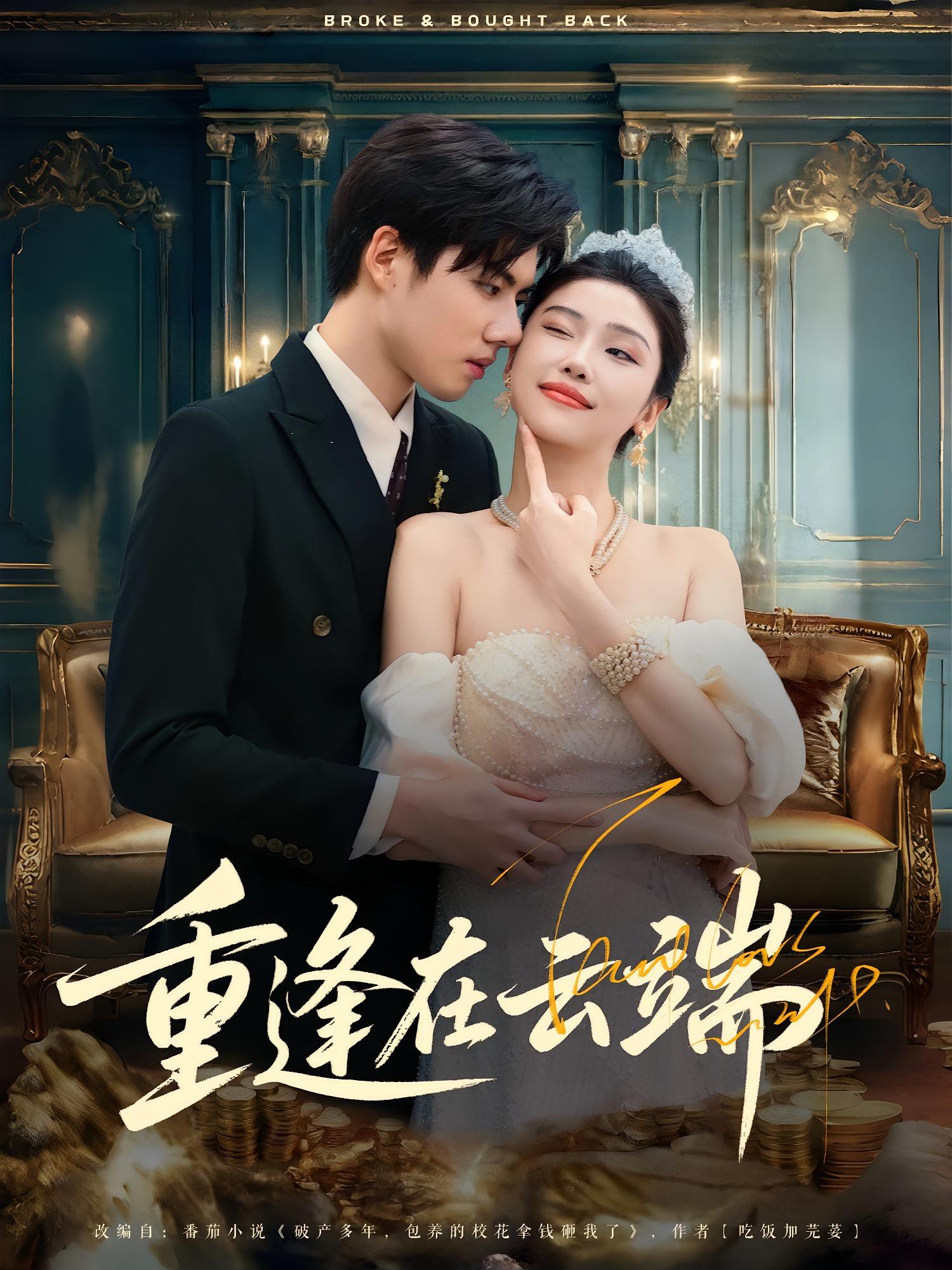 热门短剧重逢在云端72集章慧祥&骆虹宇全集完整版免费无需注册在线观看未删减版,百度网盘夸克网盘免费资源分享下载 第1张 热门短剧重逢在云端72集章慧祥&骆虹宇全集完整版免费无需注册在线观看未删减版,百度网盘夸克网盘免费资源分享下载 第1张