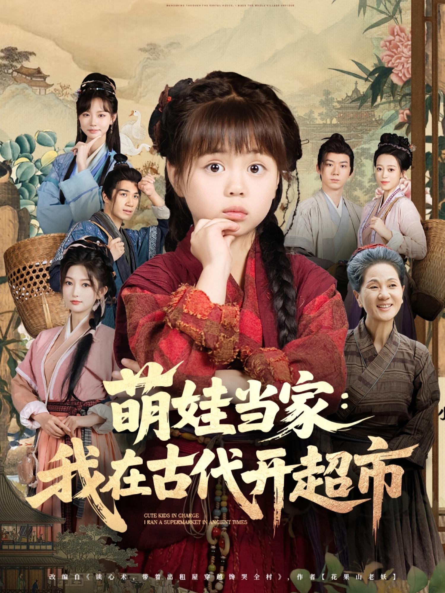 热门短剧萌娃当家我在古代开超市80集全集 陆希娅任东铭主演 高清未删减版免费在线观看 百度夸克网盘资源分享下载