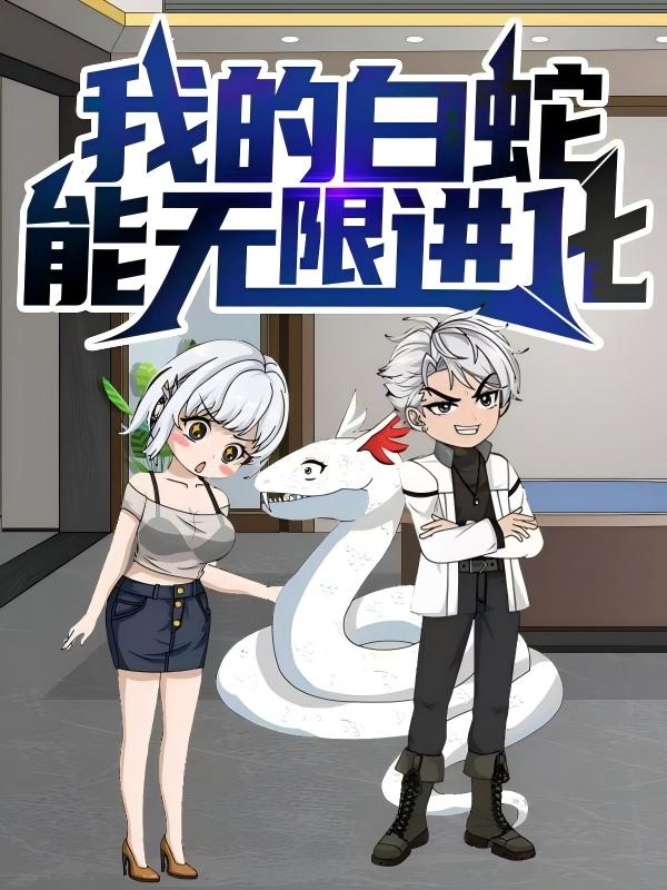 热门短剧我的白蛇能无限进化动漫50集全集完整版未删减,免费在线播放观看,百度网盘夸克网盘资源分享下载 第1张 热门短剧我的白蛇能无限进化动漫50集全集完整版未删减,免费在线播放观看,百度网盘夸克网盘资源分享下载 第1张