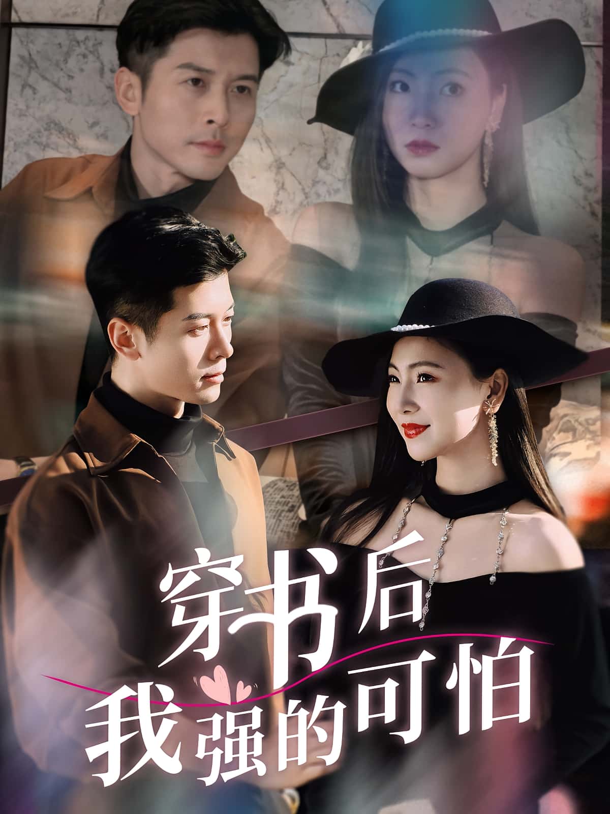 穿书后我强的可怕秦小满赖艺主演64集全集完整版未删减免费在线观看,百度网盘夸克网盘免费资源速存下载 第1张 穿书后我强的可怕秦小满赖艺主演64集全集完整版未删减免费在线观看,百度网盘夸克网盘免费资源速存下载 第1张