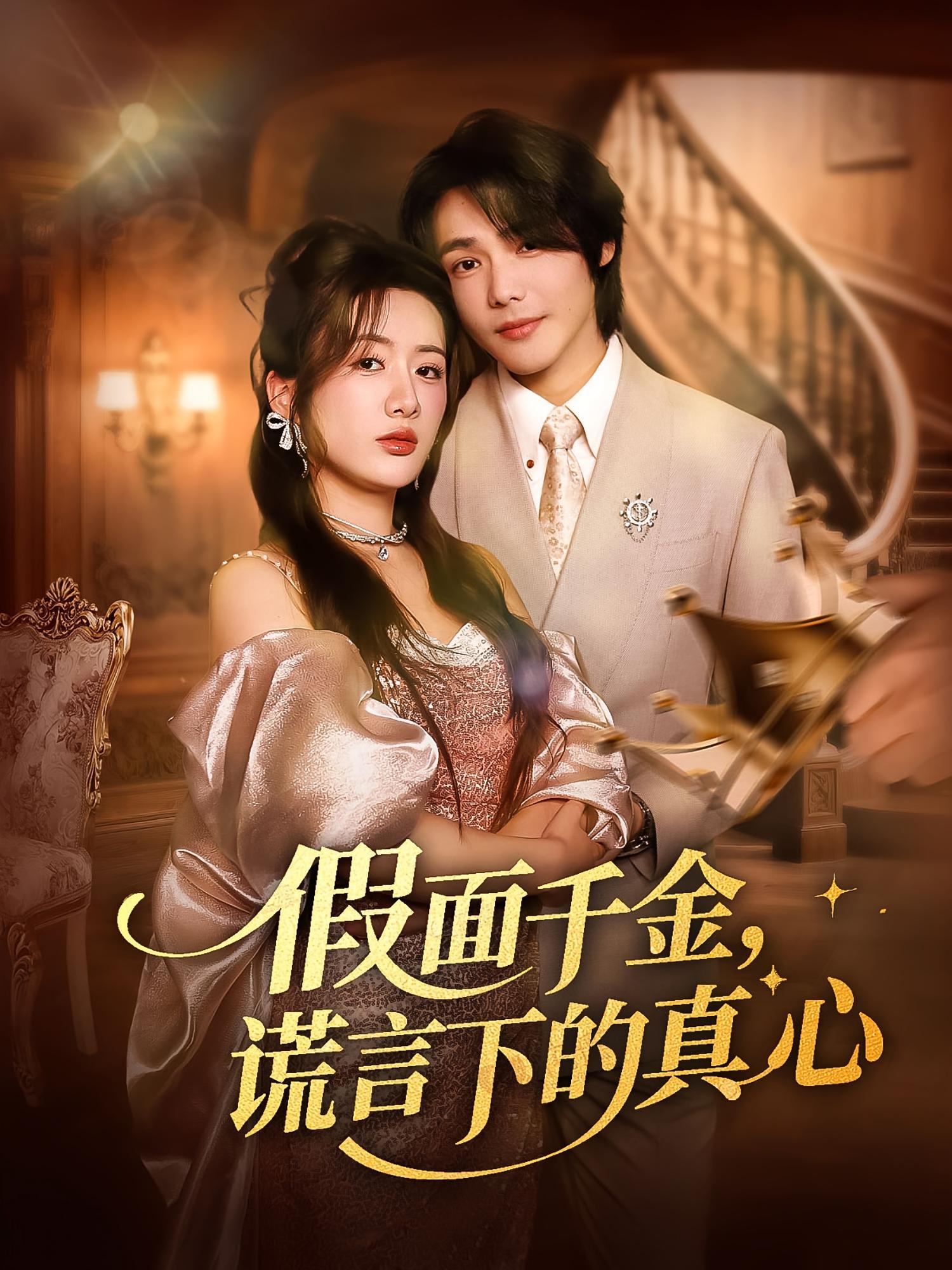 热门短剧假面千金谎言下的真心70集全集完整版免费在线观看未删减版,百度网盘夸克网盘资源下载分享 第1张 热门短剧假面千金谎言下的真心70集全集完整版免费在线观看未删减版,百度网盘夸克网盘资源下载分享 第1张