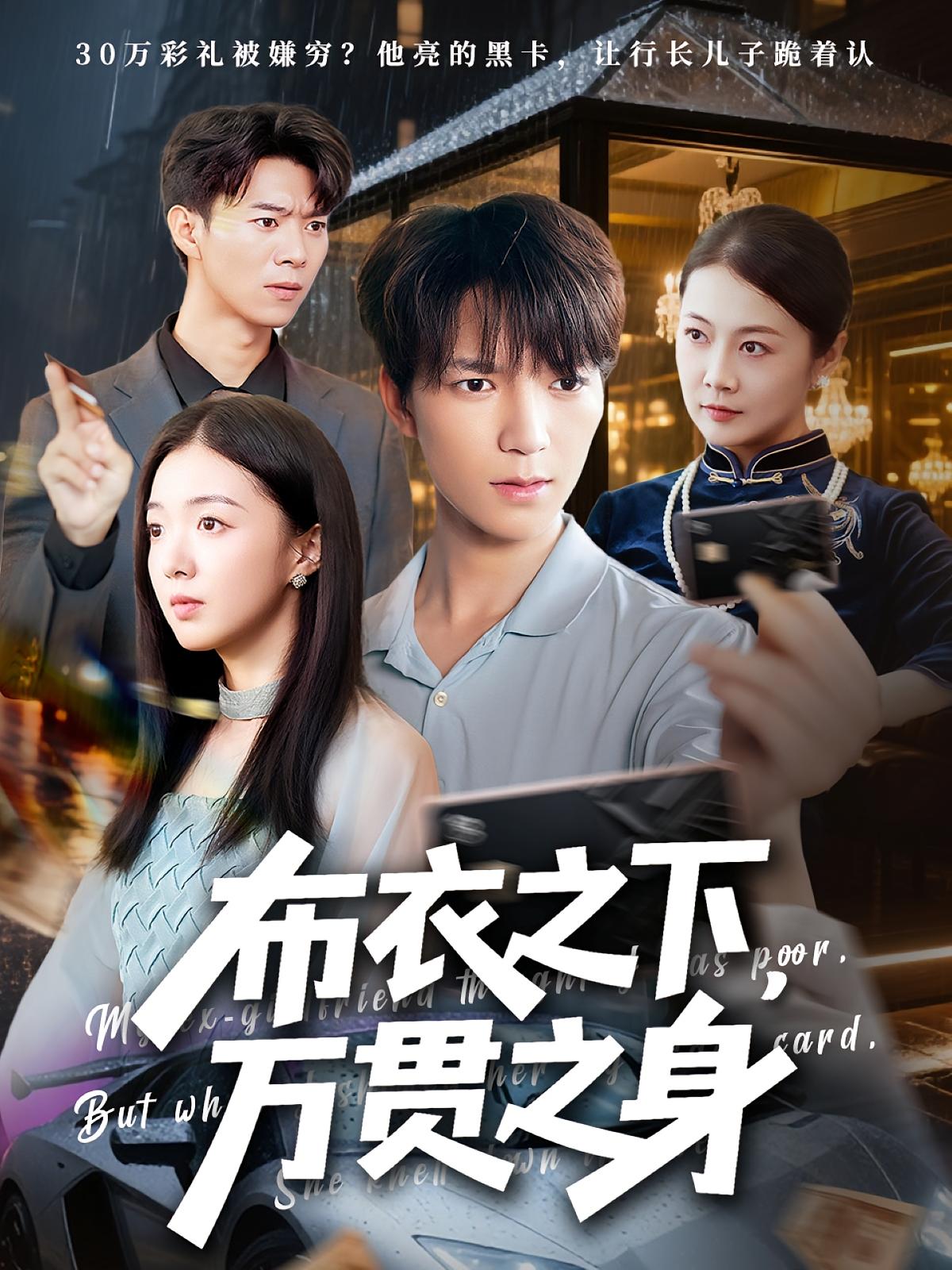 布衣之下万贯之身74集全集完整版未删减!叶芸菲肖泽楷主演,免费在线观看,百度网盘夸克网盘资源下载 第1张 布衣之下万贯之身74集全集完整版未删减!叶芸菲肖泽楷主演,免费在线观看,百度网盘夸克网盘资源下载 第1张