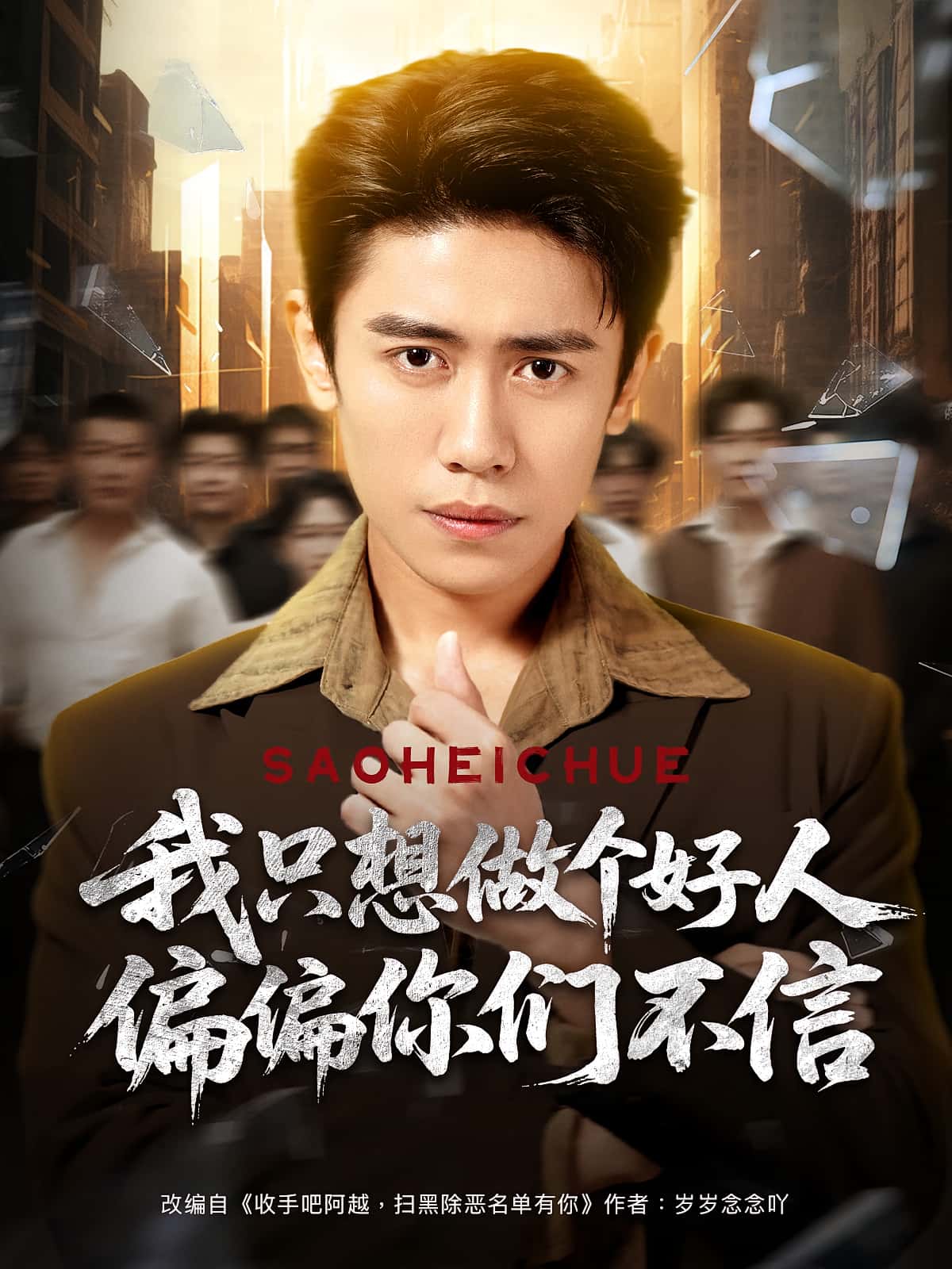 热门短剧《我只想做个好人偏偏你们不信(81集)周越&高琳琳》 全集完整版免费无卡顿在线观看播放未删减版资源,短剧百度网盘夸克网盘免费资源分享下载 第1张 热门短剧《我只想做个好人偏偏你们不信(81集)周越&高琳琳》 全集完整版免费无卡顿在线观看播放未删减版资源,短剧百度网盘夸克网盘免费资源分享下载 第1张