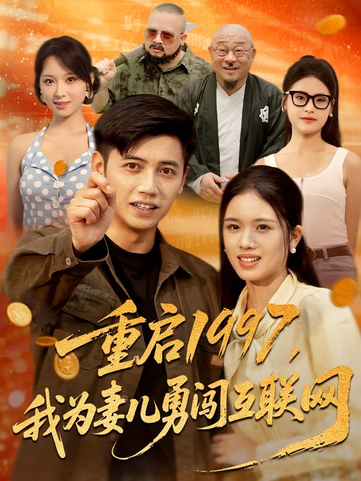 热门短剧《重启1997我为妻儿勇闯互联网(60集)盘书瑶&陆进》 全集完整版免费播放在线观看未删减版资源,短剧百度网盘夸克网盘免费资源分享下载 第1张 热门短剧《重启1997我为妻儿勇闯互联网(60集)盘书瑶&陆进》 全集完整版免费播放在线观看未删减版资源,短剧百度网盘夸克网盘免费资源分享下载 第1张