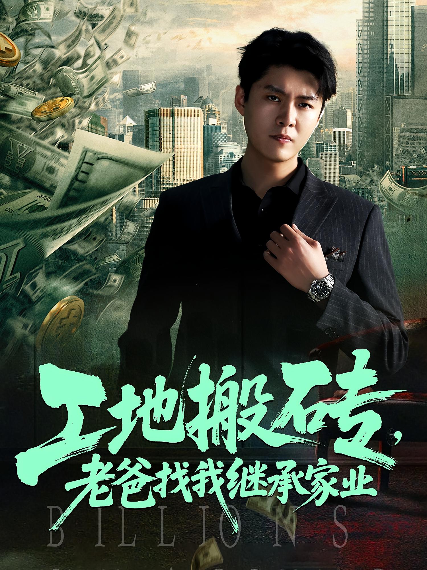 热门短剧工地搬砖老爸找我继承家业(98集)韩旭&张如意 全集未删减版免费在线观看,百度网盘夸克网盘资源分享下载 第1张 热门短剧工地搬砖老爸找我继承家业(98集)韩旭&张如意 全集未删减版免费在线观看,百度网盘夸克网盘资源分享下载 第1张