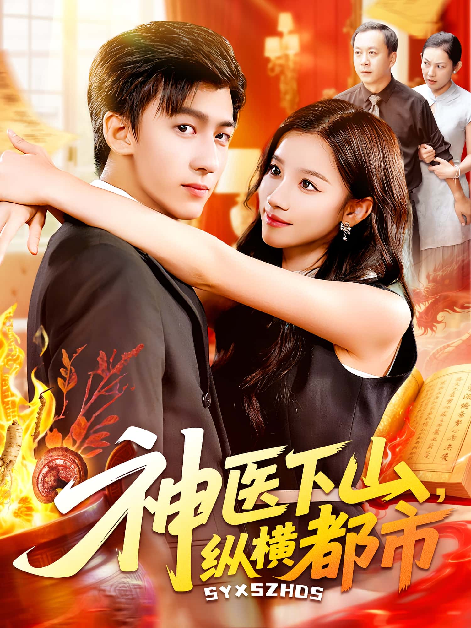 神医下山纵横都市付翠如李志豪主演全集完整版未删减,免费在线观看播放,百度网盘夸克网盘资源秒存分享下载 第1张 神医下山纵横都市付翠如李志豪主演全集完整版未删减,免费在线观看播放,百度网盘夸克网盘资源秒存分享下载 第1张