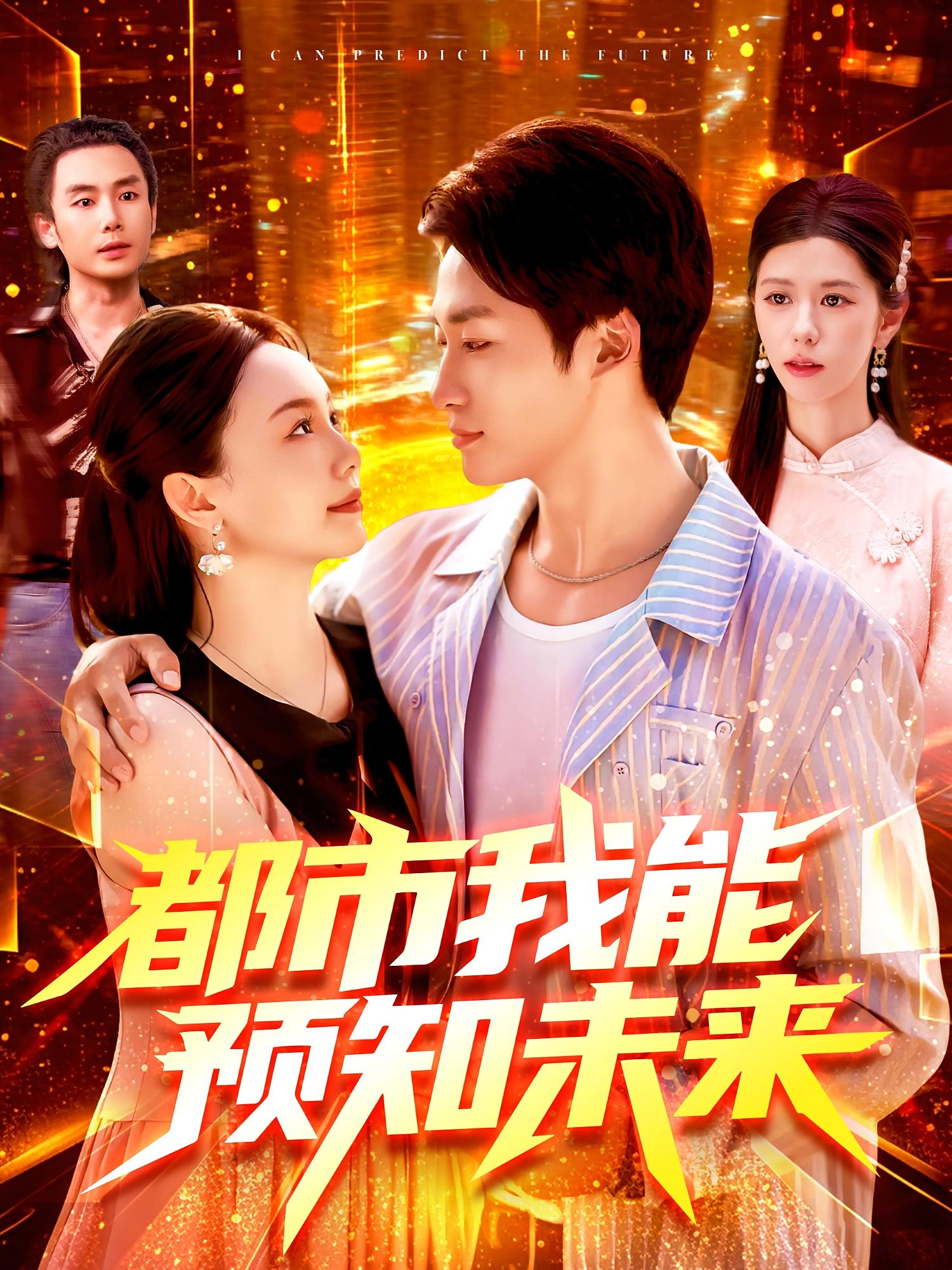 都市我能预知未来王泊渊黎小雨主演97集全集免费在线观看无需注册未删减版,百度网盘夸克网盘资源下载 第1张 都市我能预知未来王泊渊黎小雨主演97集全集免费在线观看无需注册未删减版,百度网盘夸克网盘资源下载 第1张