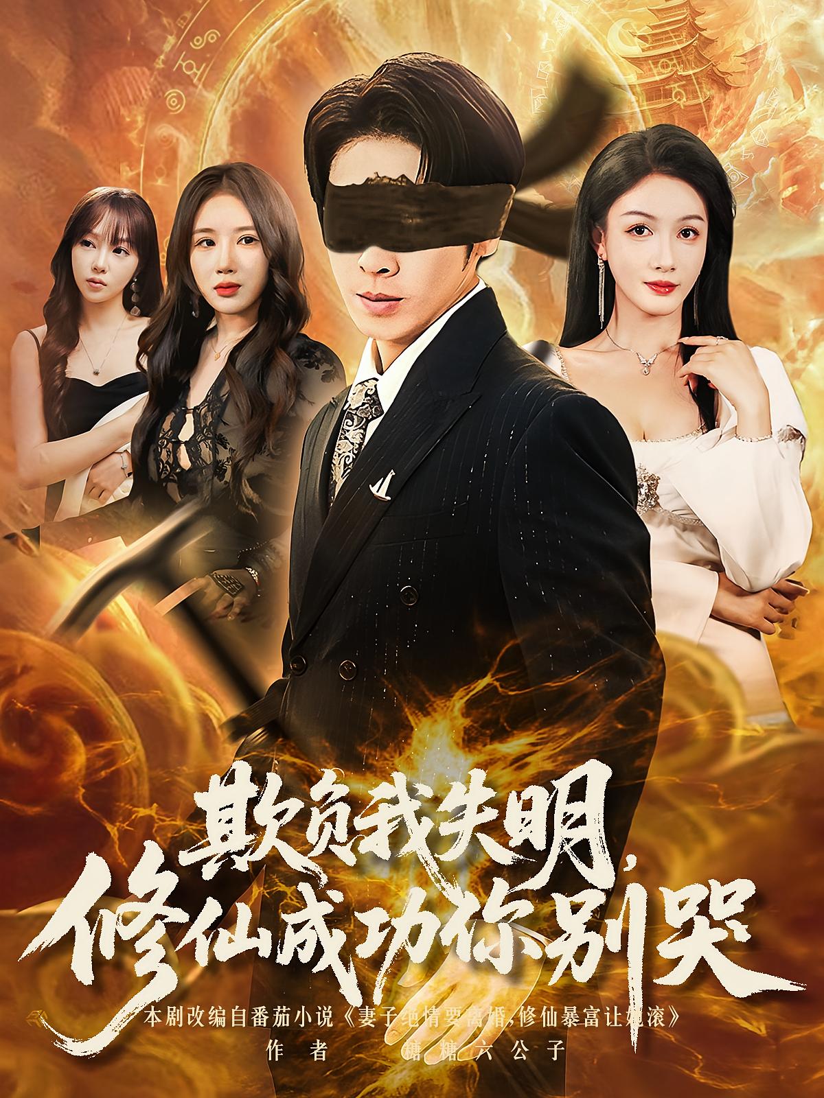 热门短剧欺负我失明修仙成功你别哭81集全集完整版免费无水印在线观看,百度夸克网盘未删减资源分享下载 第1张 热门短剧欺负我失明修仙成功你别哭81集全集完整版免费无水印在线观看,百度夸克网盘未删减资源分享下载 第1张