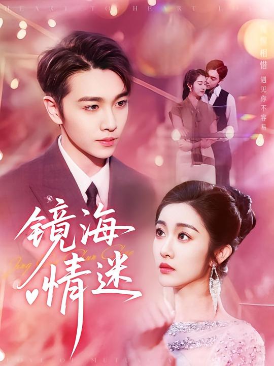 热门短剧京澳春潮&镜海情迷161集全集完整版实时更新,免费在线观看未删减版,百度网盘夸克网盘资源分享下载 第1张 热门短剧京澳春潮&镜海情迷161集全集完整版实时更新,免费在线观看未删减版,百度网盘夸克网盘资源分享下载 第1张