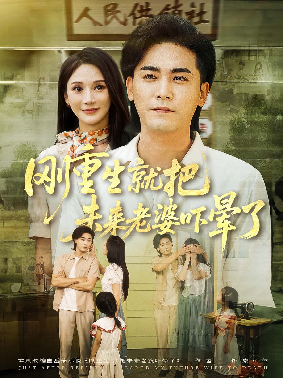 热门短剧刚重生就把未来老婆吓晕了77集全集完整版免费在线观看未删减版,百度网盘夸克网盘免费资源速存分享下载 第1张 热门短剧刚重生就把未来老婆吓晕了77集全集完整版免费在线观看未删减版,百度网盘夸克网盘免费资源速存分享下载 第1张