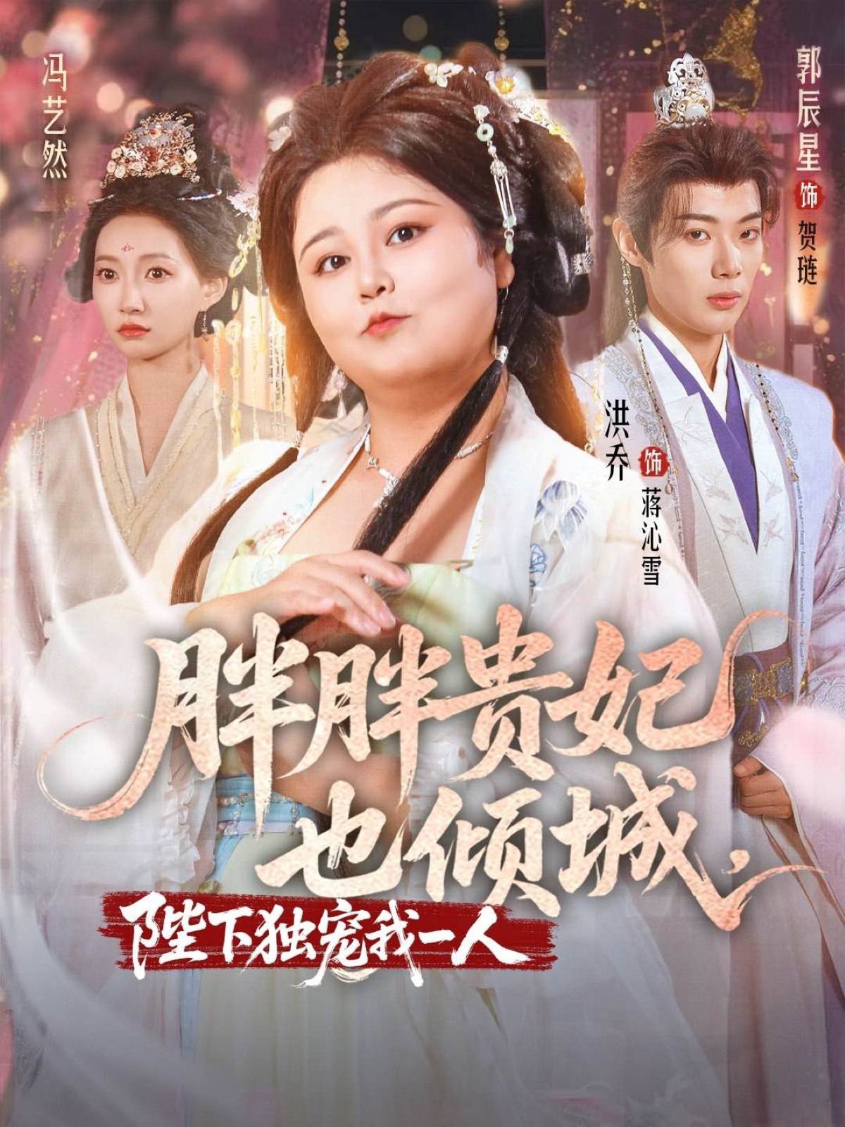 热门短剧胖胖贵妃也倾城洪乔郭辰星冯艺然主演 71集全集完整版未删减免费在线观看 百度网盘夸克资源分享下载 第1张 热门短剧胖胖贵妃也倾城洪乔郭辰星冯艺然主演 71集全集完整版未删减免费在线观看 百度网盘夸克资源分享下载 第1张