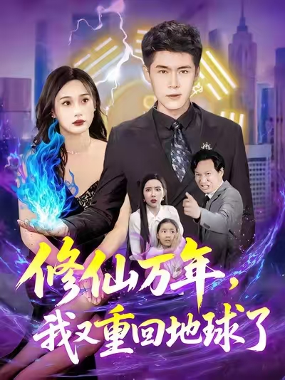 热门短剧修仙万年我又重回地球了106集全集未删减版 韩雨轩杨林涛主演 免费在线观看 百度网盘夸克网盘资源下载 第1张 热门短剧修仙万年我又重回地球了106集全集未删减版 韩雨轩杨林涛主演 免费在线观看 百度网盘夸克网盘资源下载 第1张